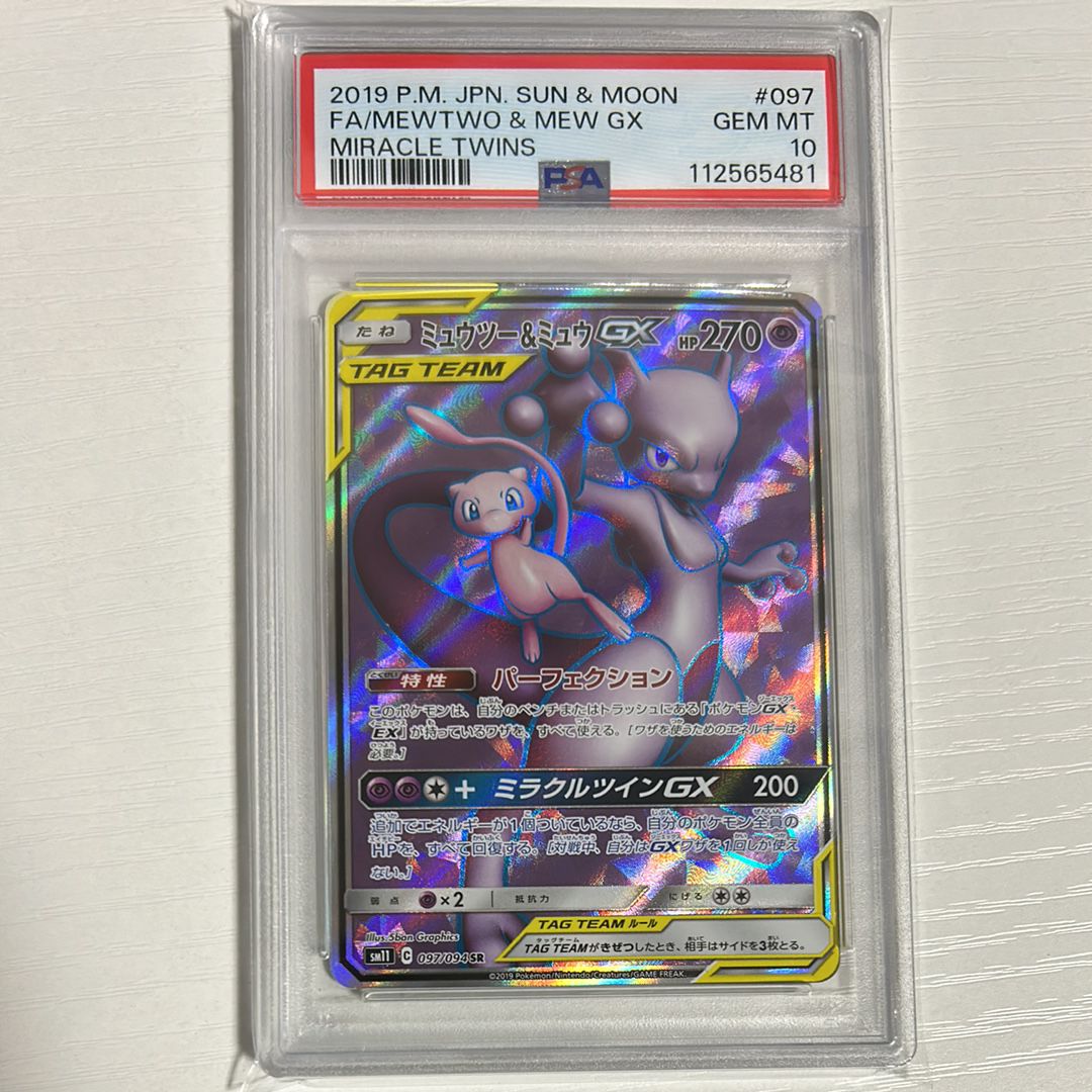 ミュウツー&ミュウGX SR[SM11 097/094](拡張パック「ミラクルツイン」)