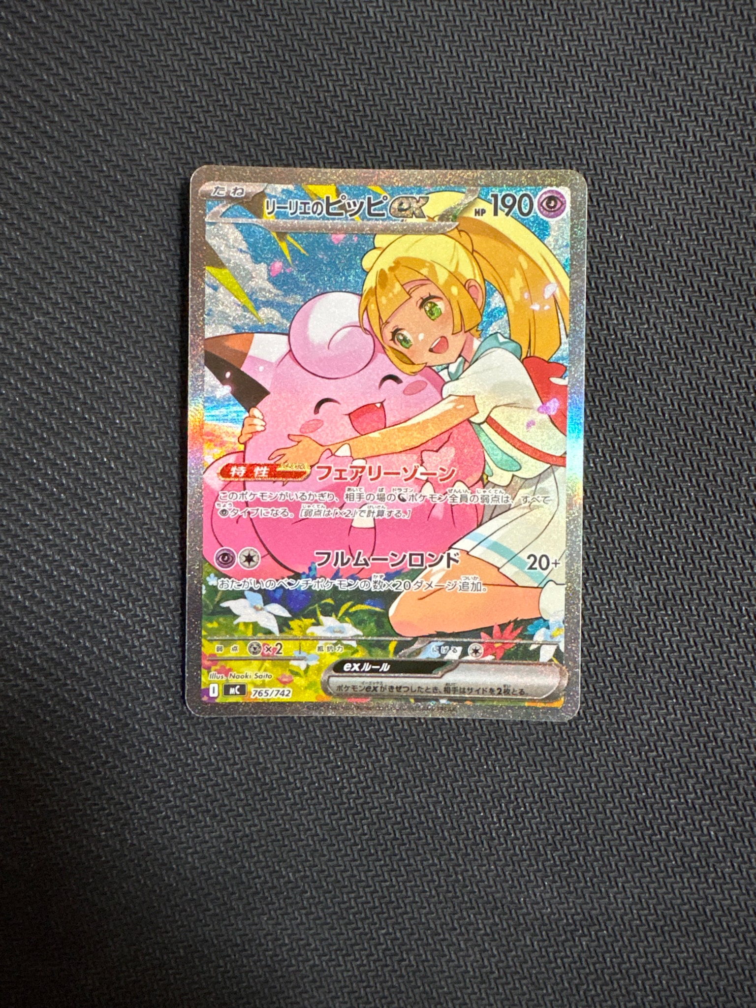 リーリエのピッピex SAR仕様 [MC 765/742](スタートデッキ100「バトル