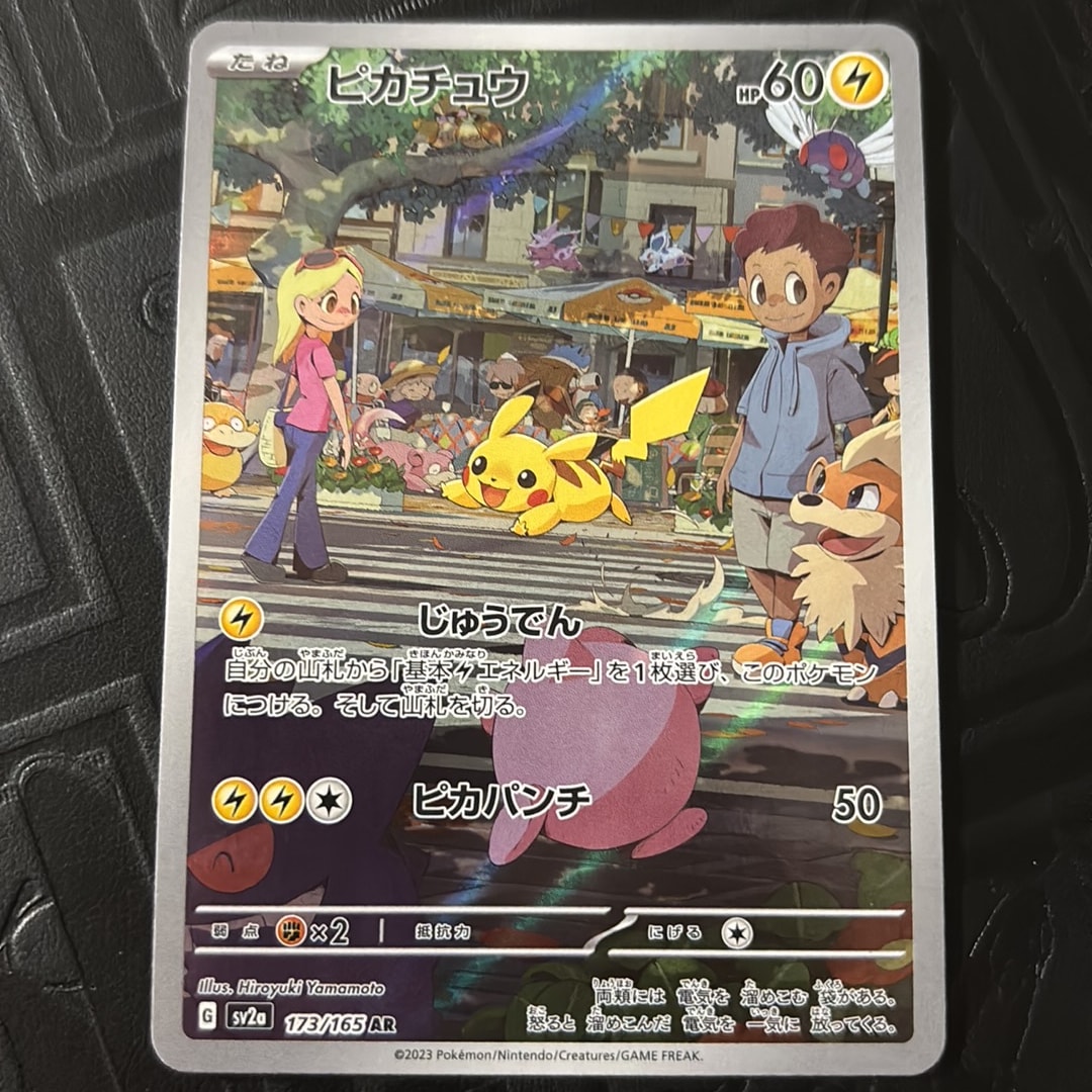 ピカチュウ AR[SV2a 173/165](強化拡張パック「ポケモンカード151」)