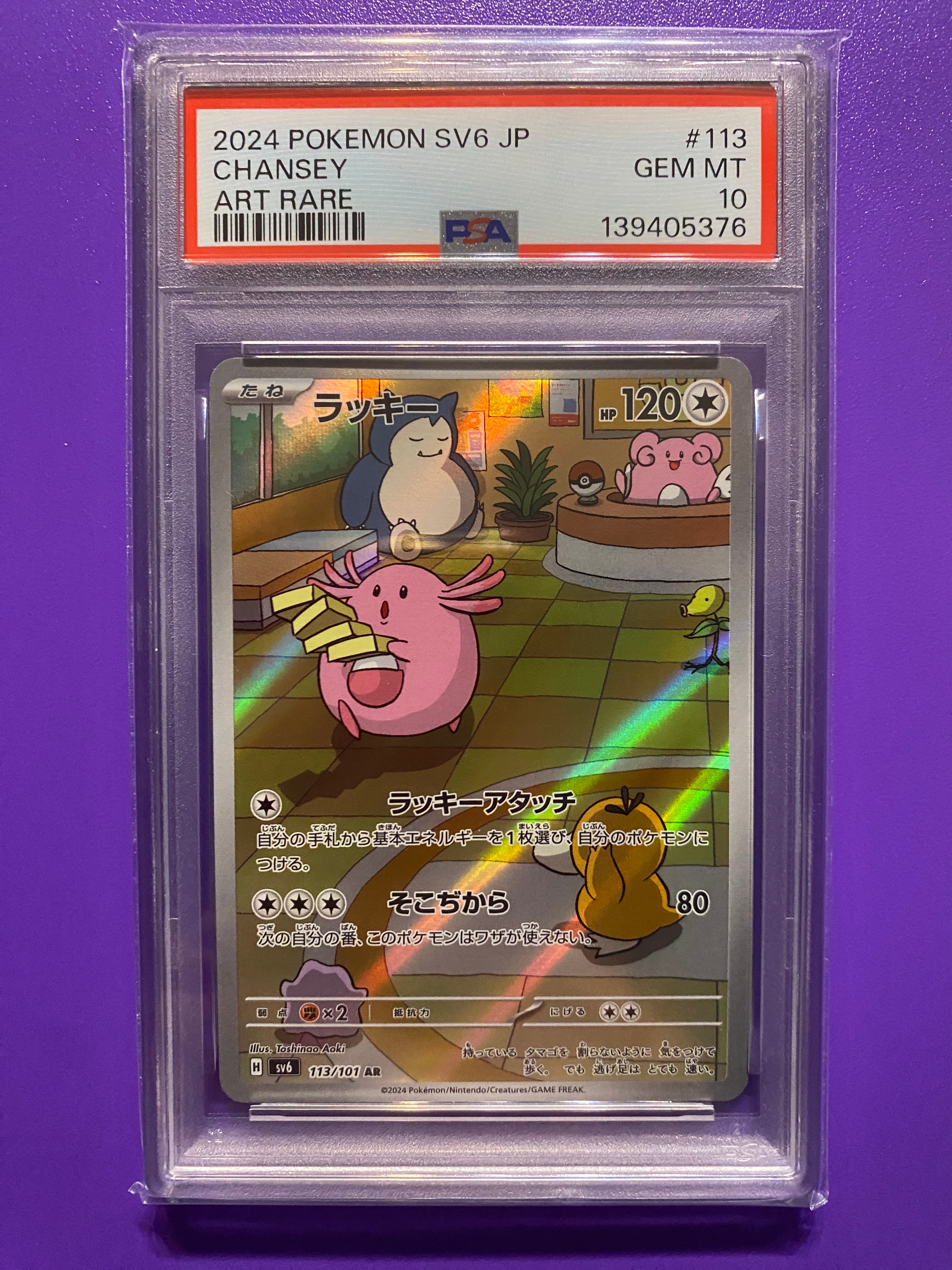 PSA10】ラッキー AR [SV6 113/101](拡張パック「変幻の仮面」) 1枚の