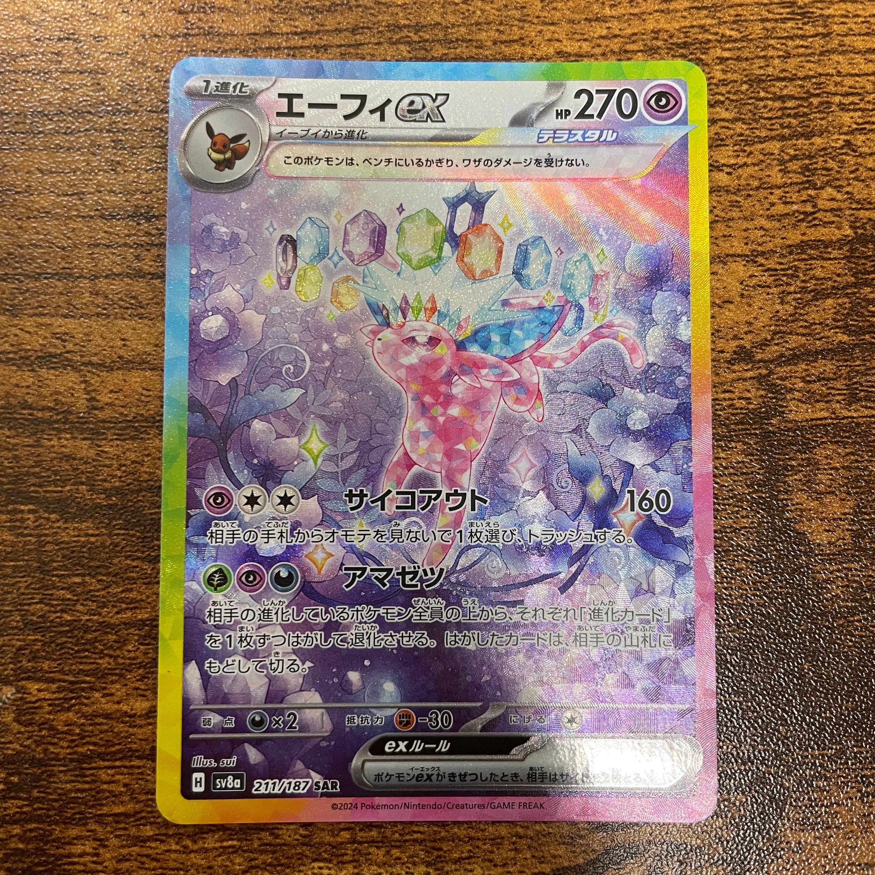 エーフィex SAR [SV8a 211/187]　ARS10 PSA10】エーフィex(SAR){超}〈211/187〉[SV8a] – 晴れる屋2