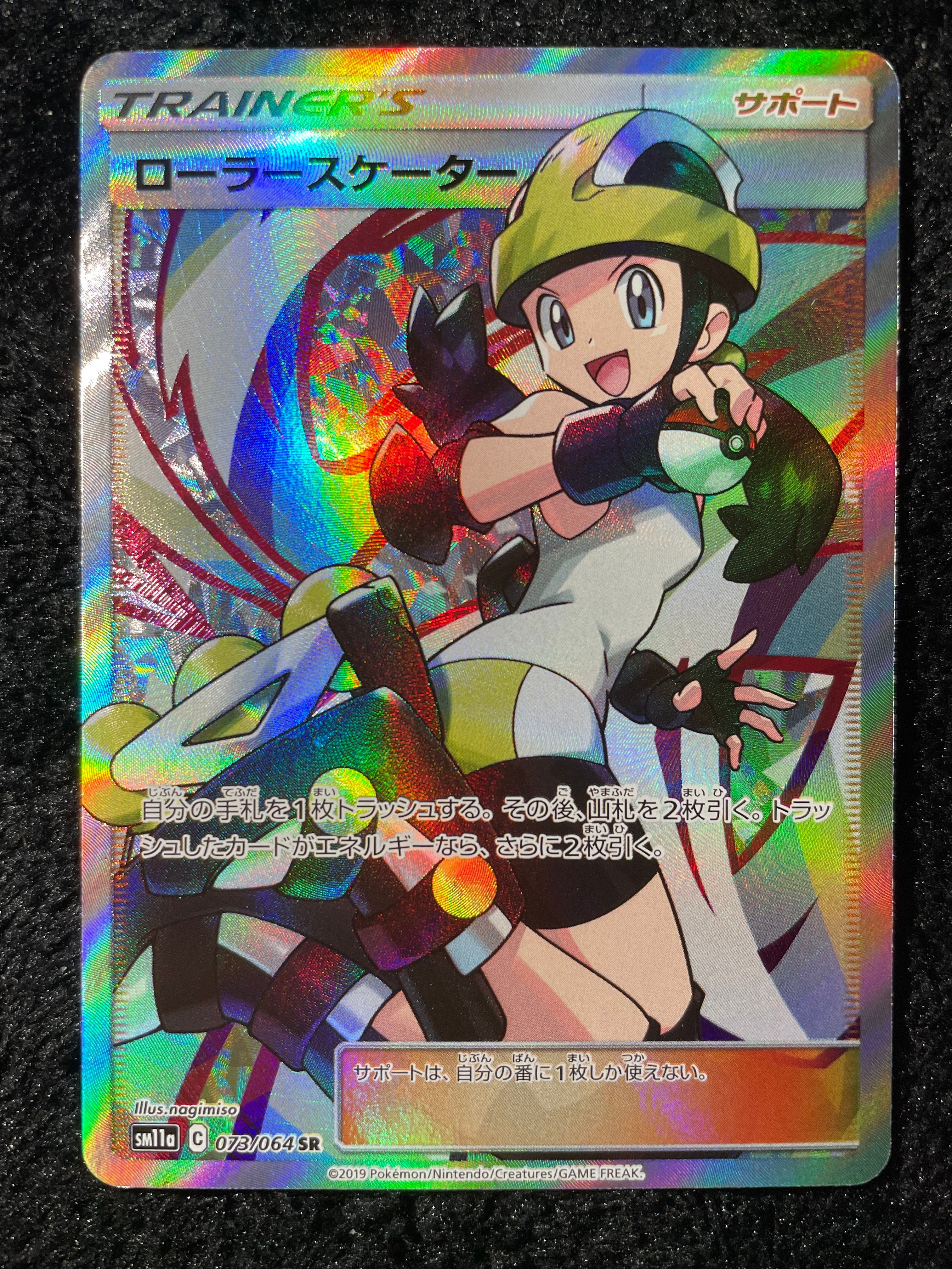 ローラースケーター SR[SM11a 073/064](強化拡張パック「リミックスバウト」)