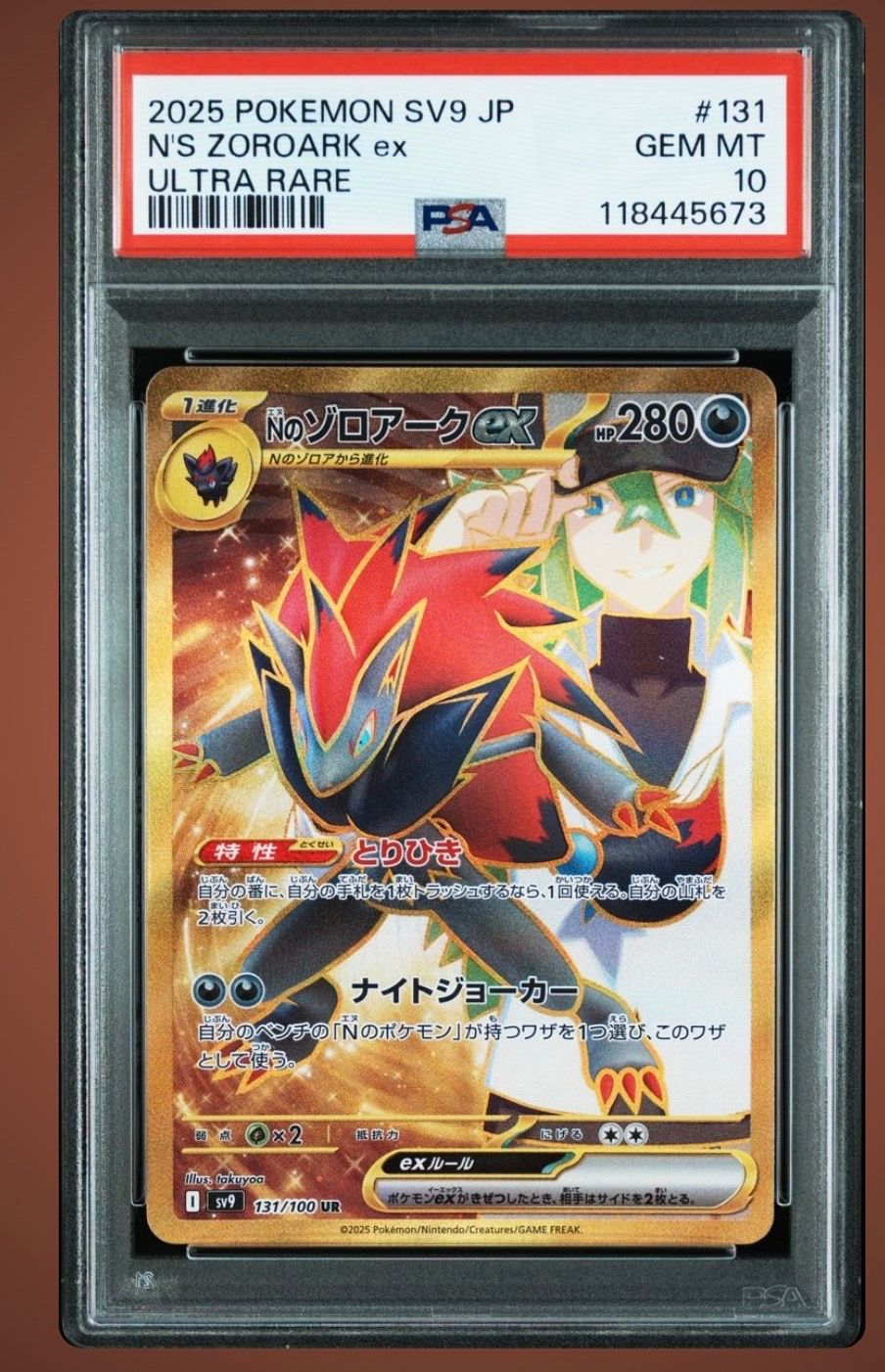 Nのゾロアークex UR [SV9 131/100](拡張パック「バトルパートナーズ」)