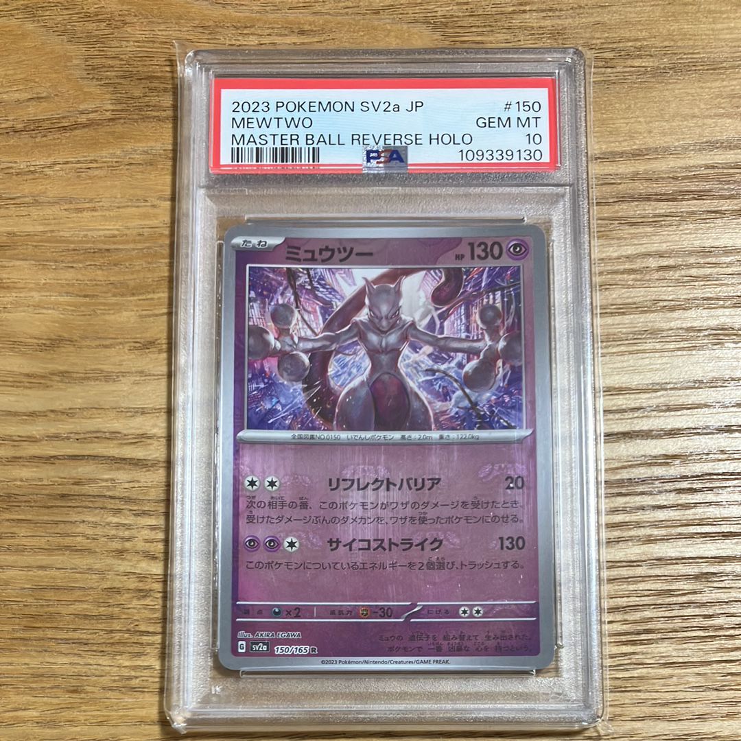 ミュウツー R: マスターボールミラー[SV2a 150/165](強化拡張パック「ポケモンカード151」)