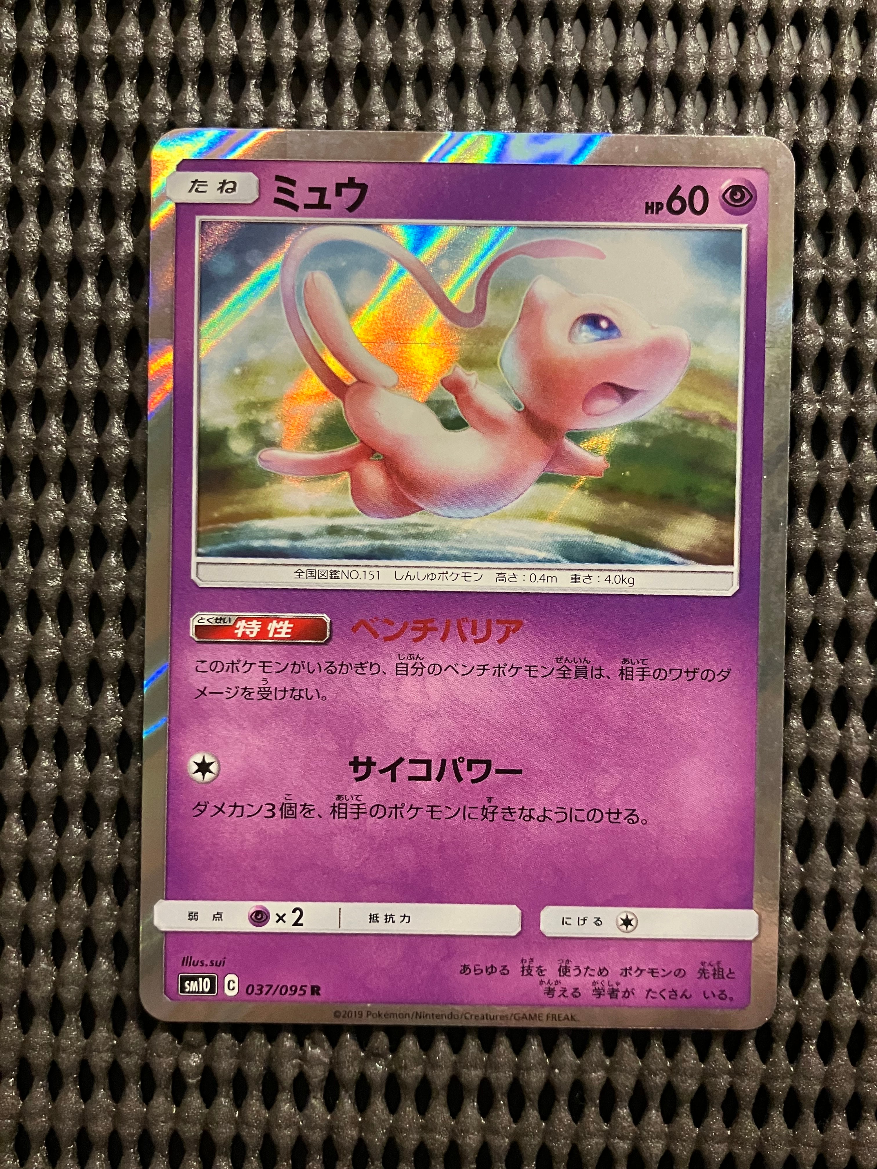ミュウ R [SM10 037/095](拡張パック「ダブルブレイズ」)