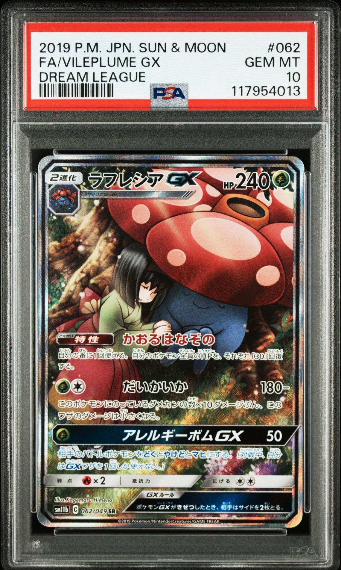 ラフレシアGX SR: SA[SM11b 062/049](強化拡張パック「ドリームリーグ」)