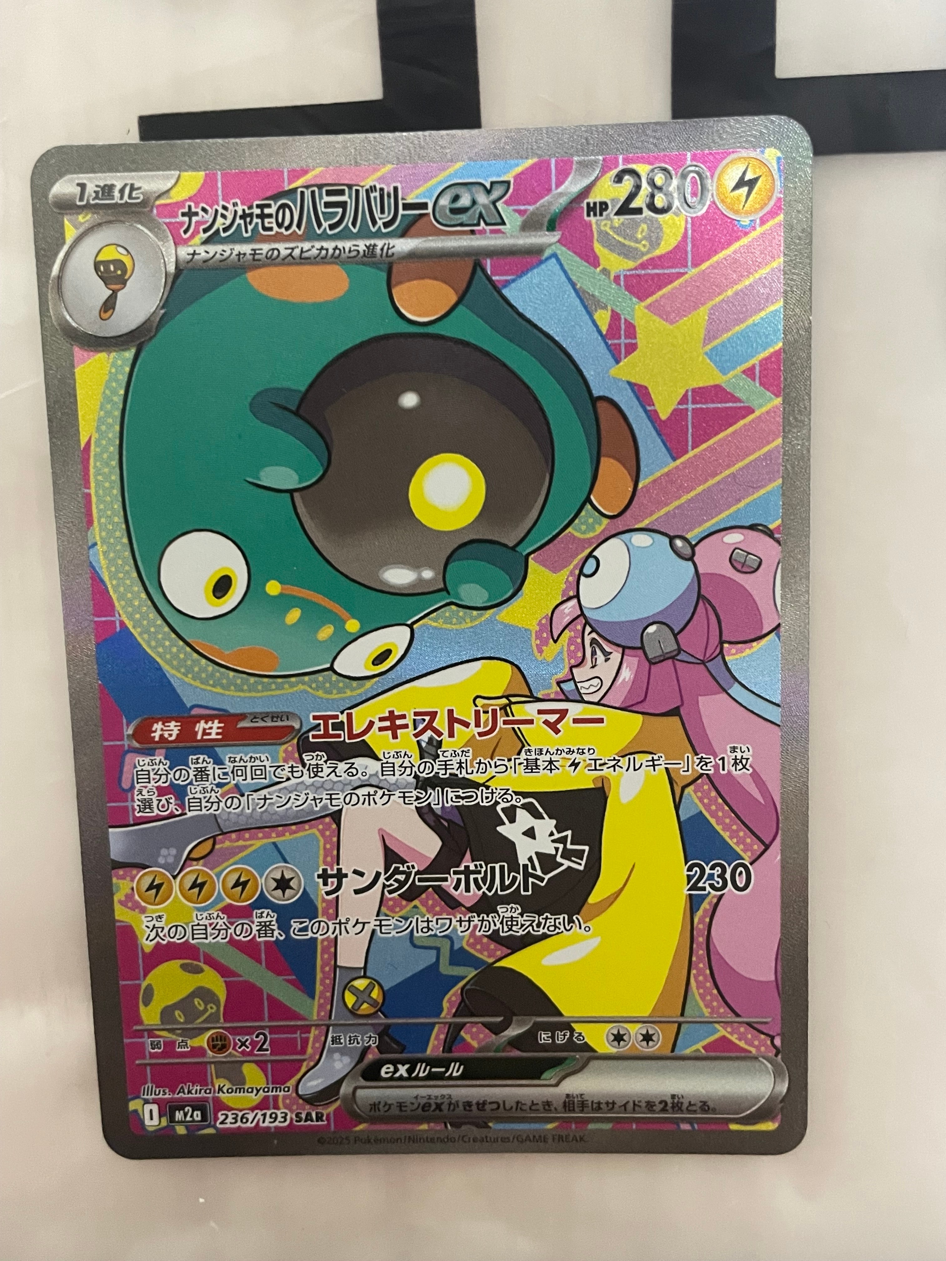 ナンジャモのハラバリーex SAR [M2a 236/193](ハイクラスパック「MEGA