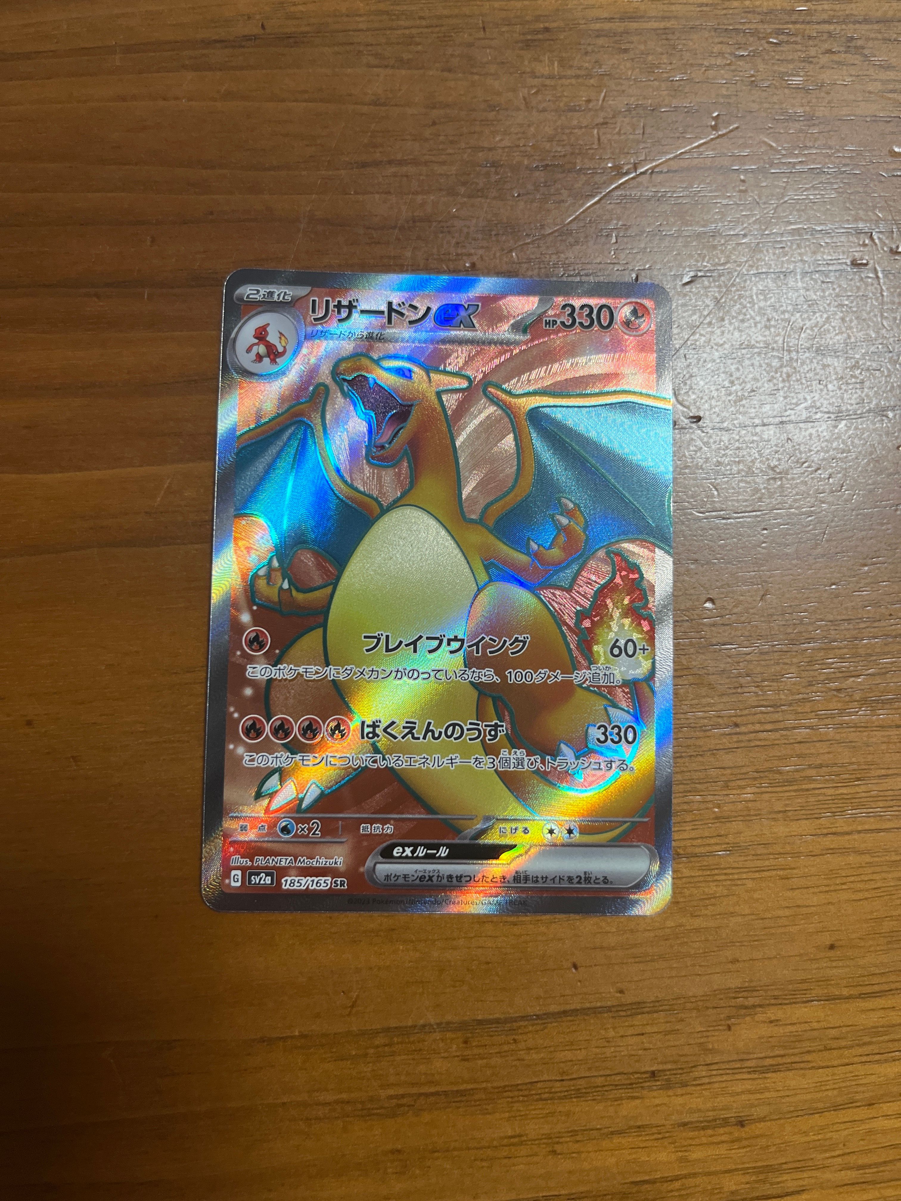 リザードンex SR[SV2a 185/165](強化拡張パック「ポケモンカード151」)