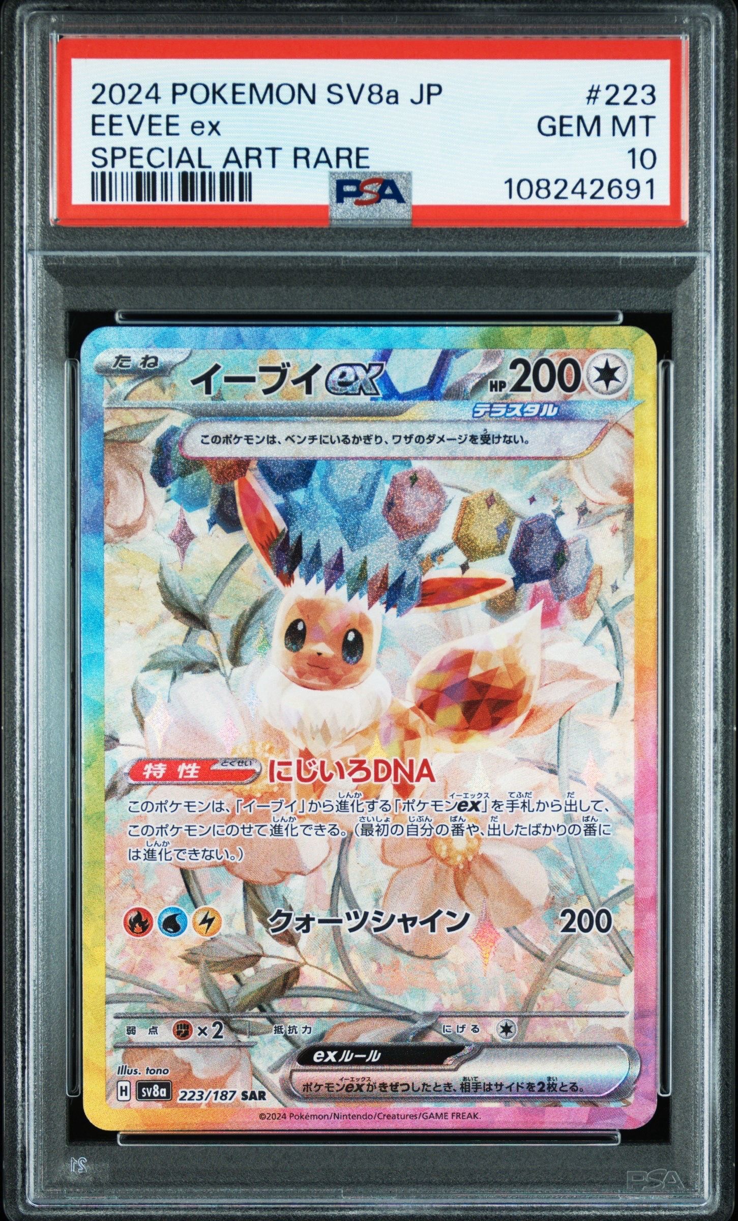 イーブイex SAR [SV8a 223/187](ハイクラスパック「テラスタルフェスex」)