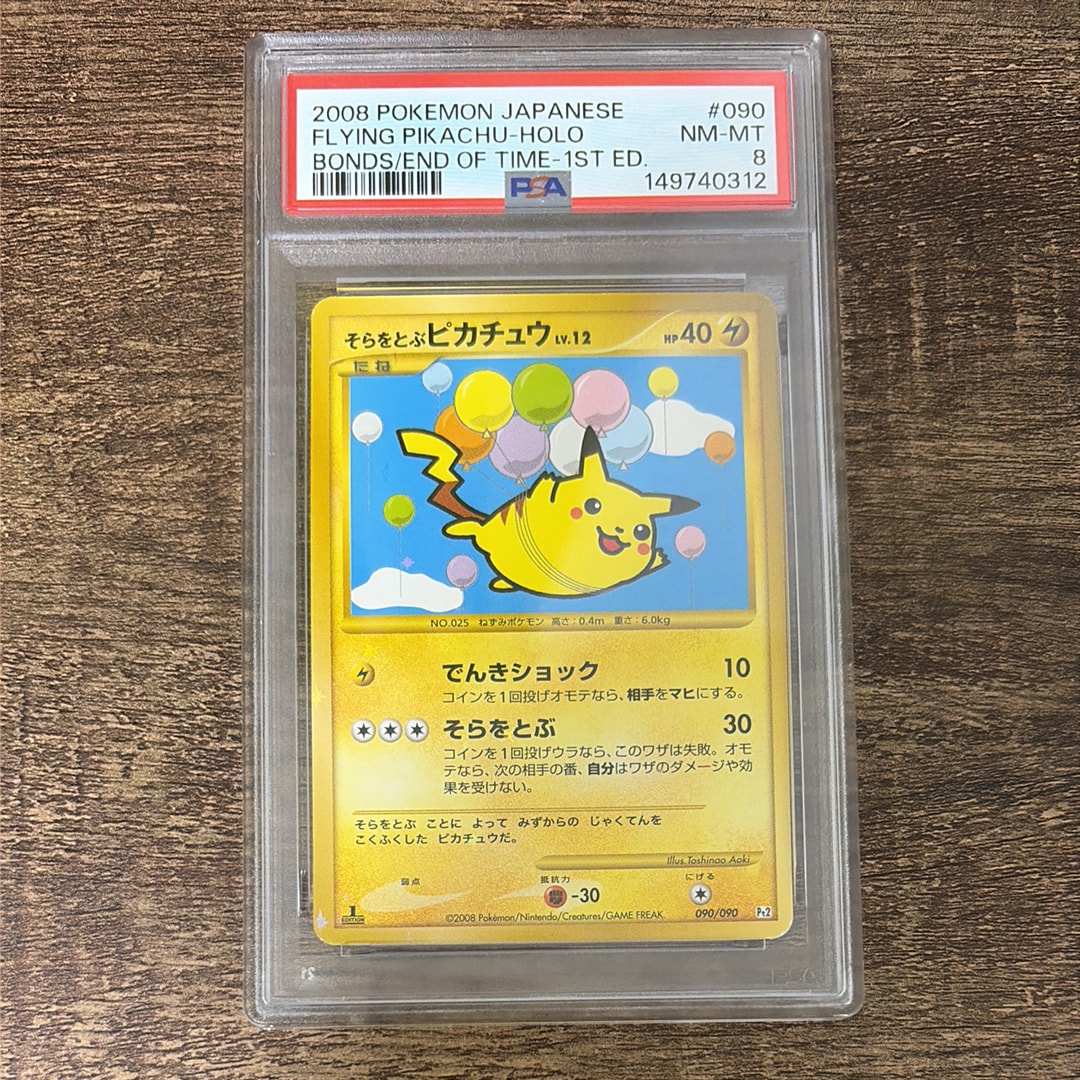 PSA8以下】そらをとぶピカチュウ ☆ :1ED [Pt2 090/090](拡張パック