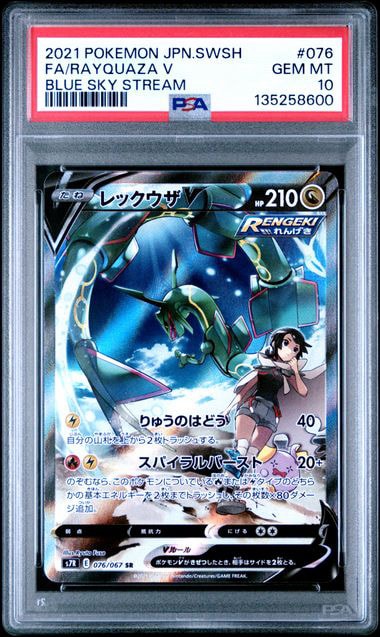 レックウザV SR: SA[S7R 076/067](拡張パック「蒼空ストリーム」)