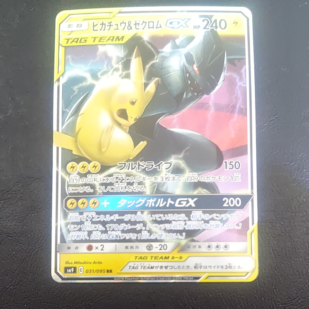 PSA10】ピカチュウ&ゼクロムGX RR [SM9 031/095](拡張パック「タッグ