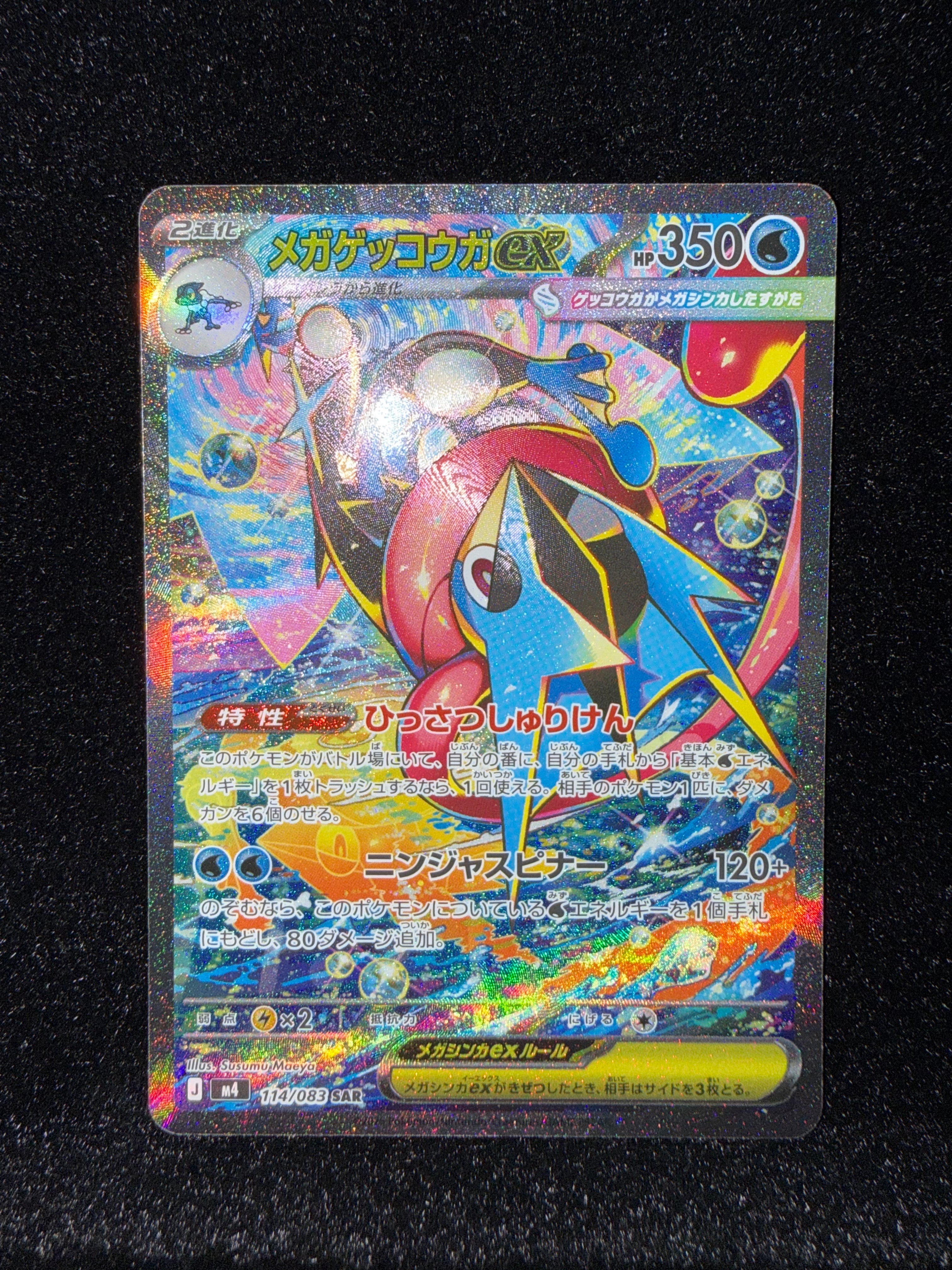 メガゲッコウガex SAR [M4 114/083](拡張パック「ニンジャスピナー」)