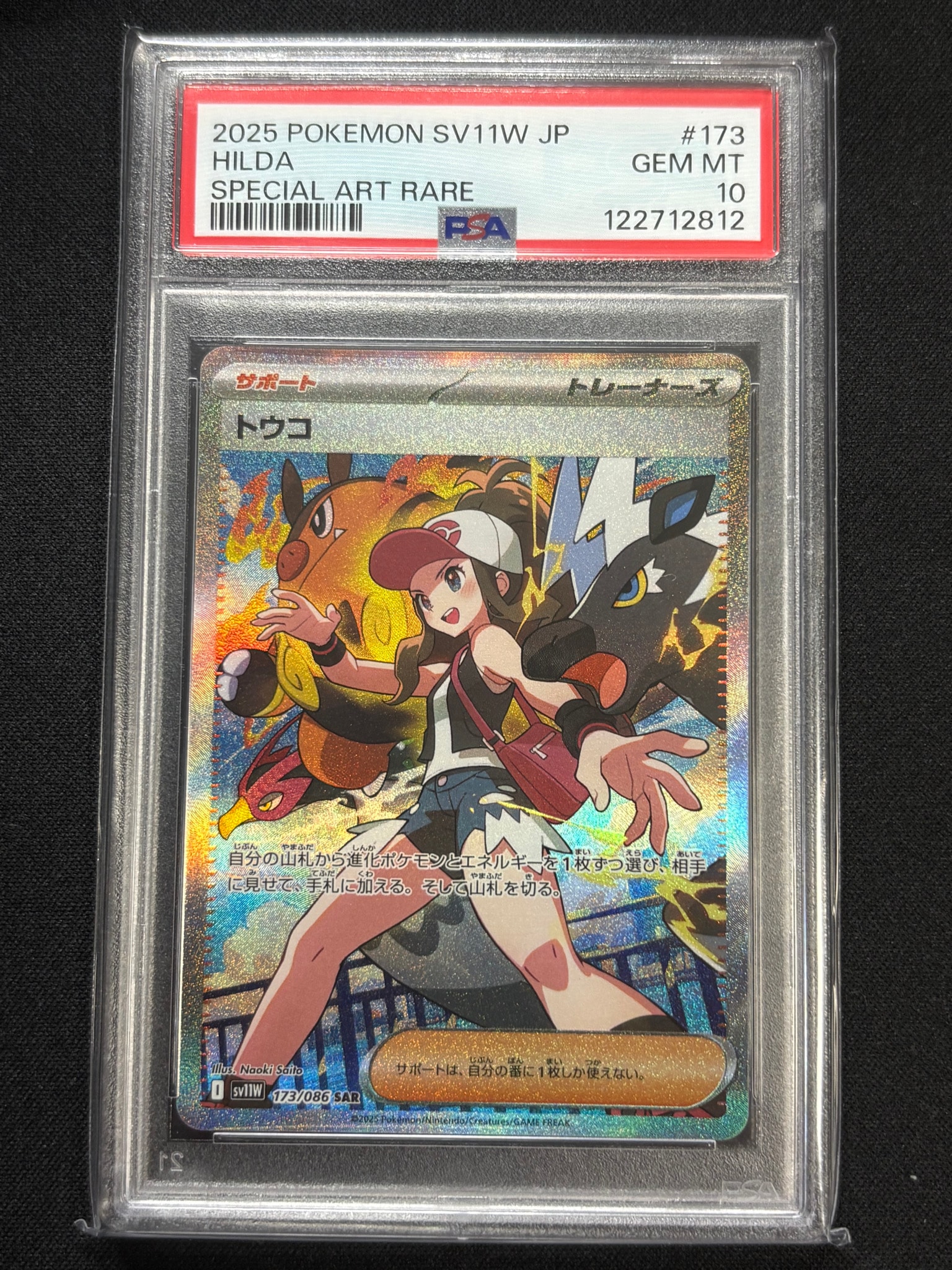 PSA10】トウコ SAR [SV11W 173/086](拡張パック「ホワイトフレア」) 1