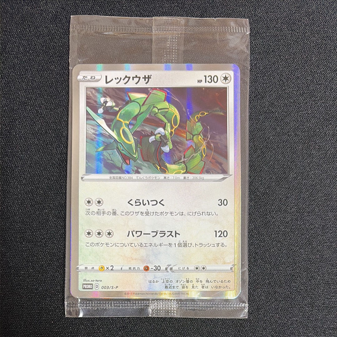 レックウザ P :未開封 [S-P 003](プロモーションカード「スターターセットV 購入特典」)