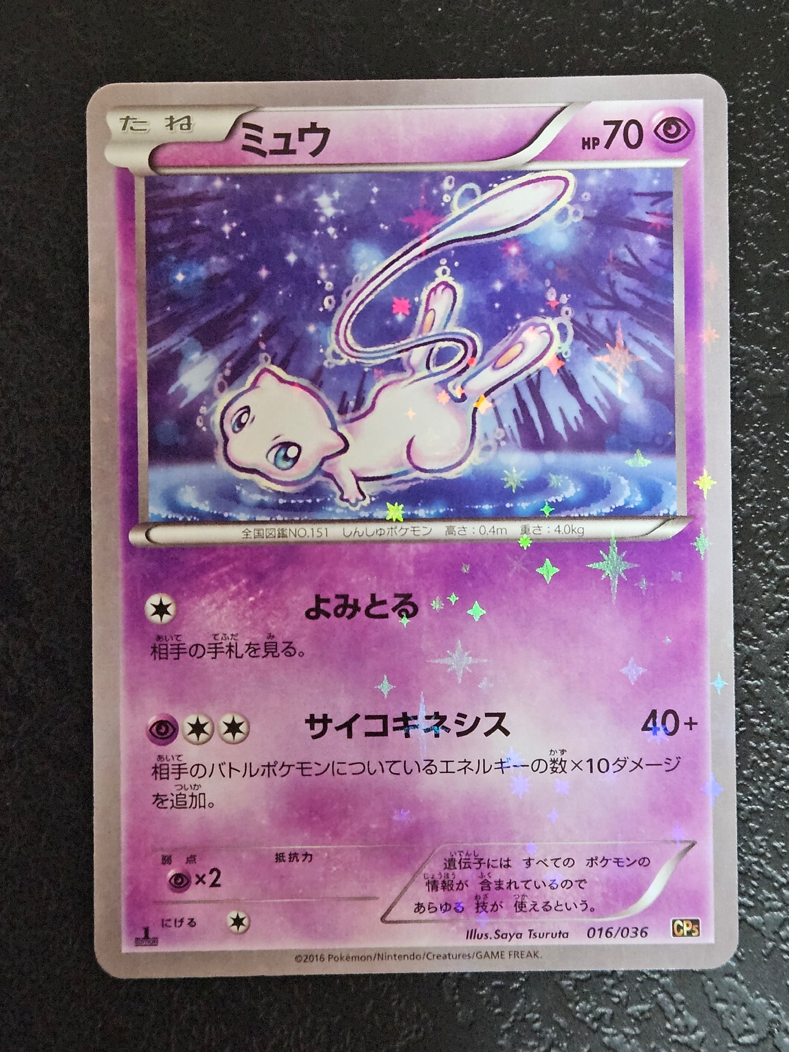 ミュウPSA7　CP5 幻·伝説ドリームキラコレクション ミュウ :1ED [CP5 016/036](コンセプトパック 「幻・伝説ドリームキラ