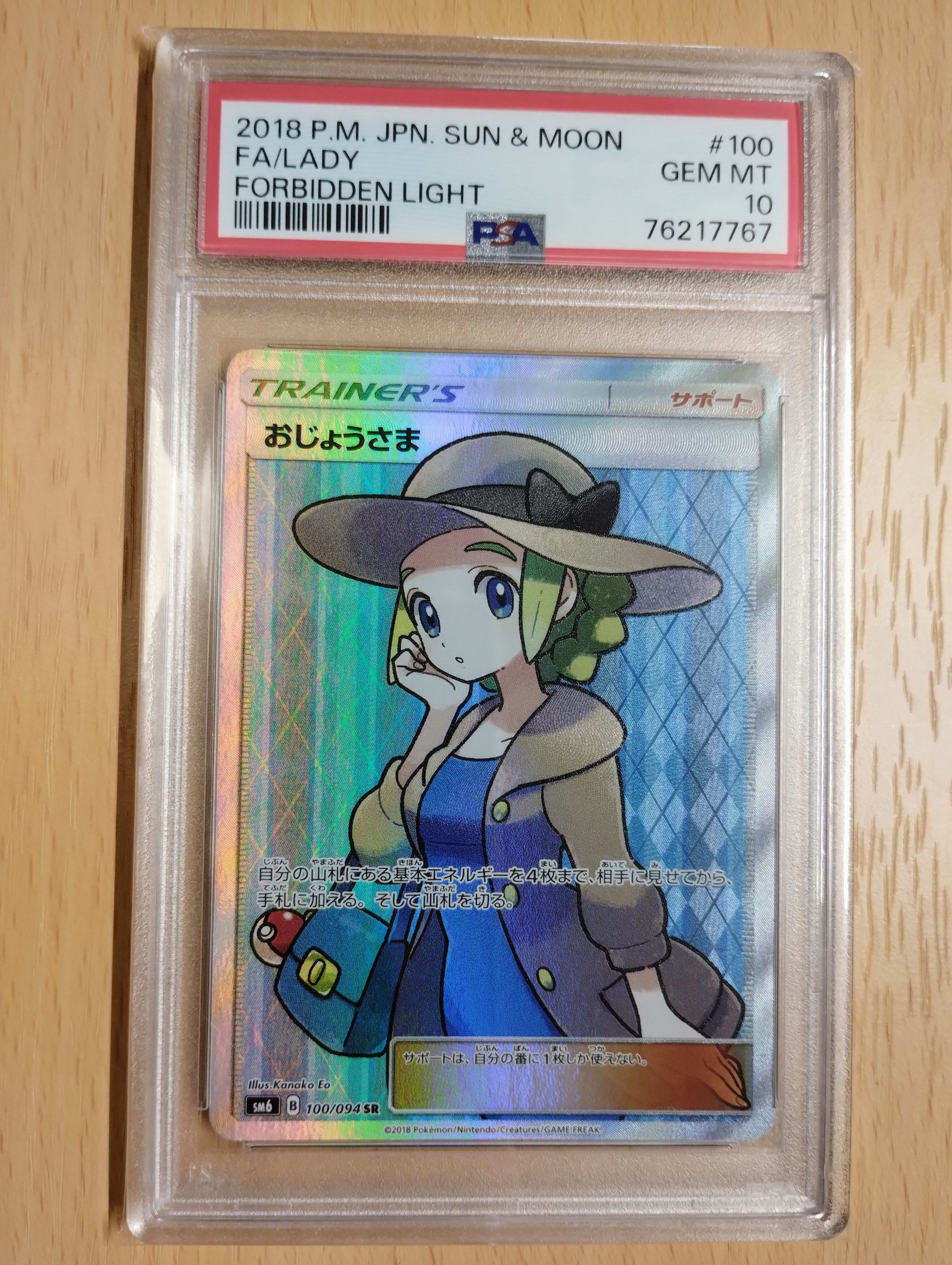 おじょうさま SR [SM6 100/094](拡張パック「禁断の光」)