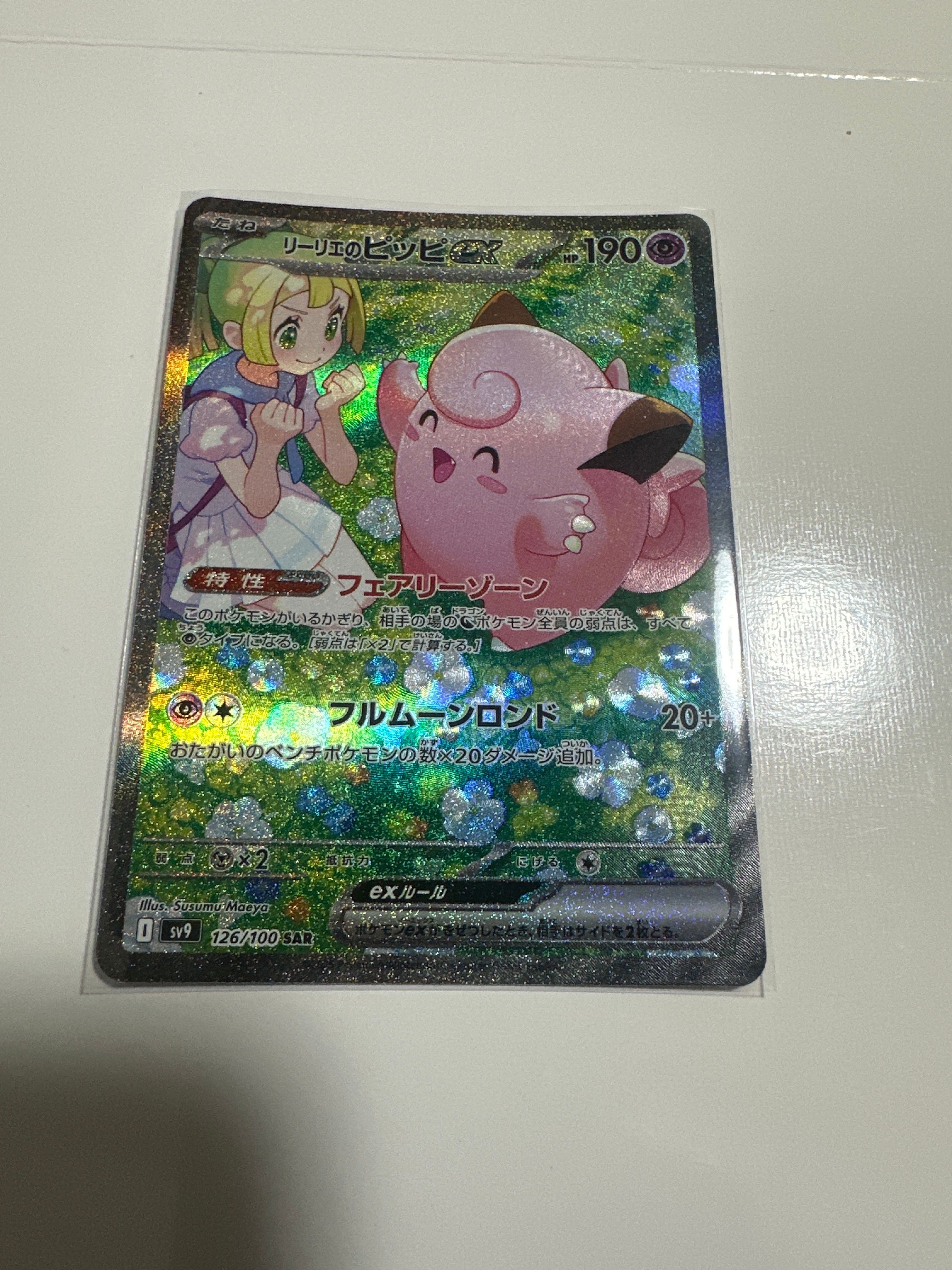 リーリエのピッピex SAR [SV9 126/100](拡張パック「バトルパートナーズ」)