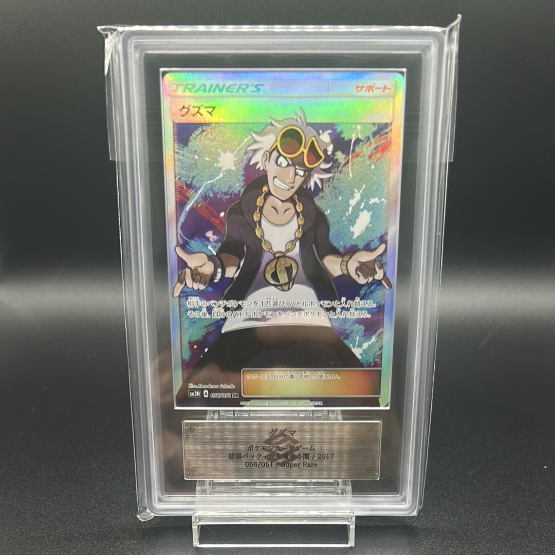 グズマ SR[SM3N 056/051](拡張パック「光を喰らう闇」)の新品/中古