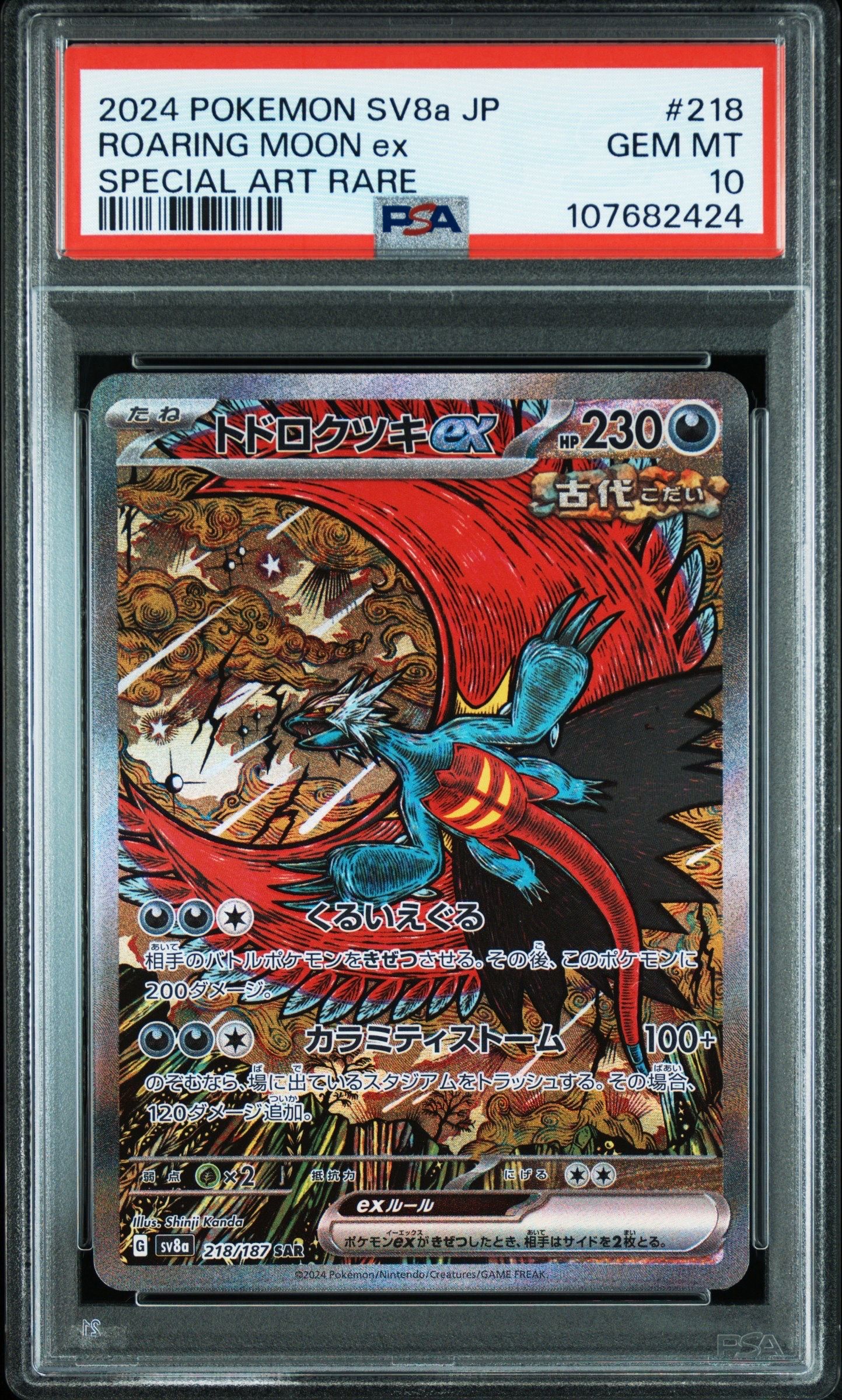 トドロクツキex SAR [SV8a 218/187](ハイクラスパック「テラスタルフェスex」)