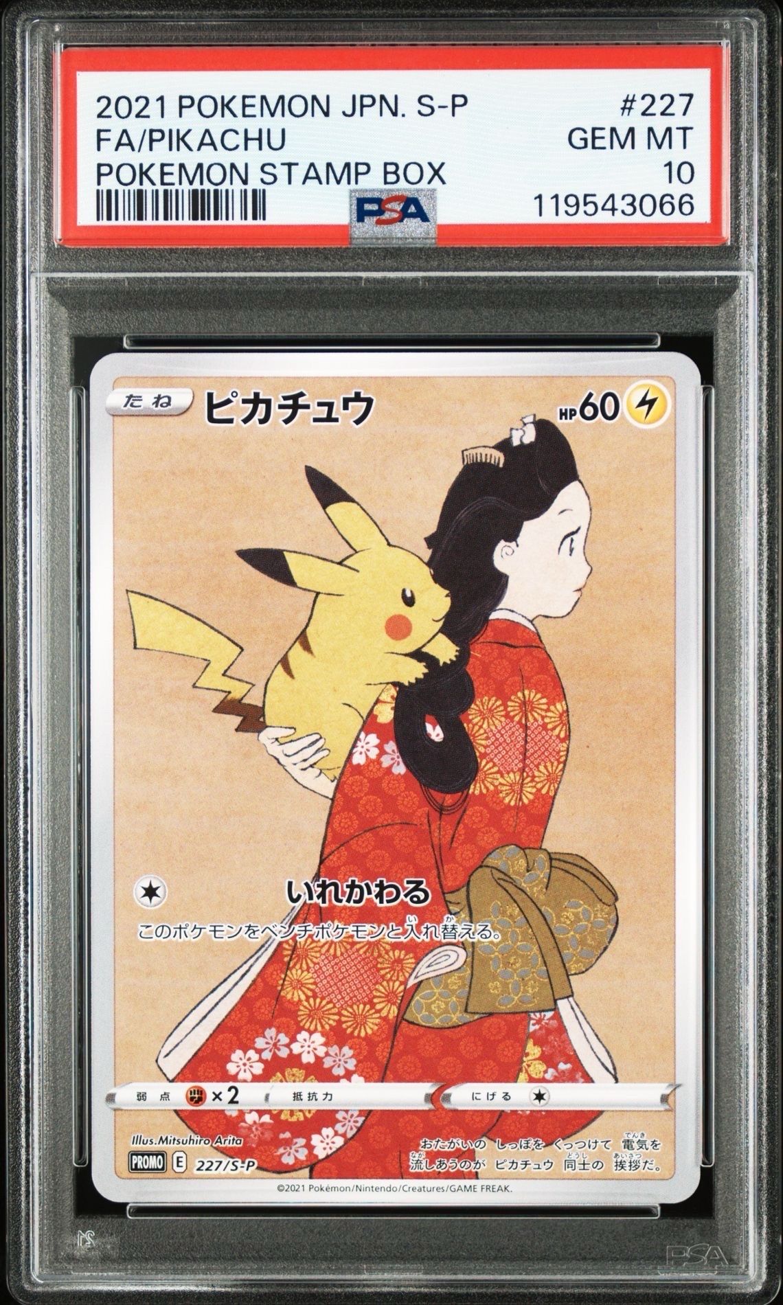 ピカチュウ: プロモ[S-P 227](プロモーションカード 「ポケモン切手BOX 見返り美人・月に雁セット」)