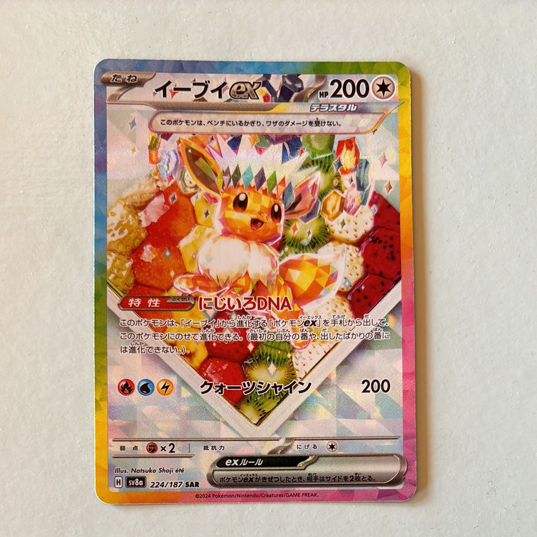 イーブイex SAR [SV8a 224/187](ハイクラスパック「テラスタルフェスex」)