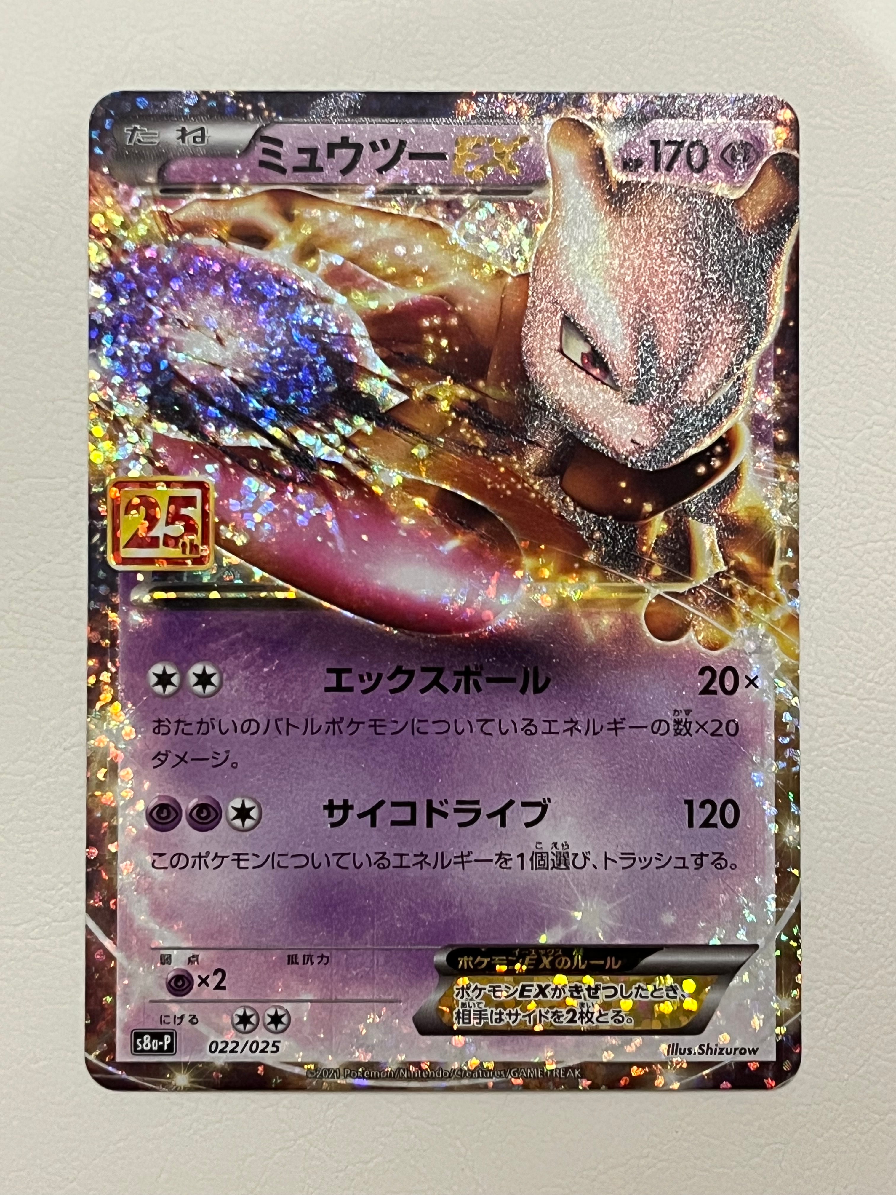 ミュウツーEX: プロモ[S8a-P 022/025](プロモカードパック 25th ANNIVERSARY edition)