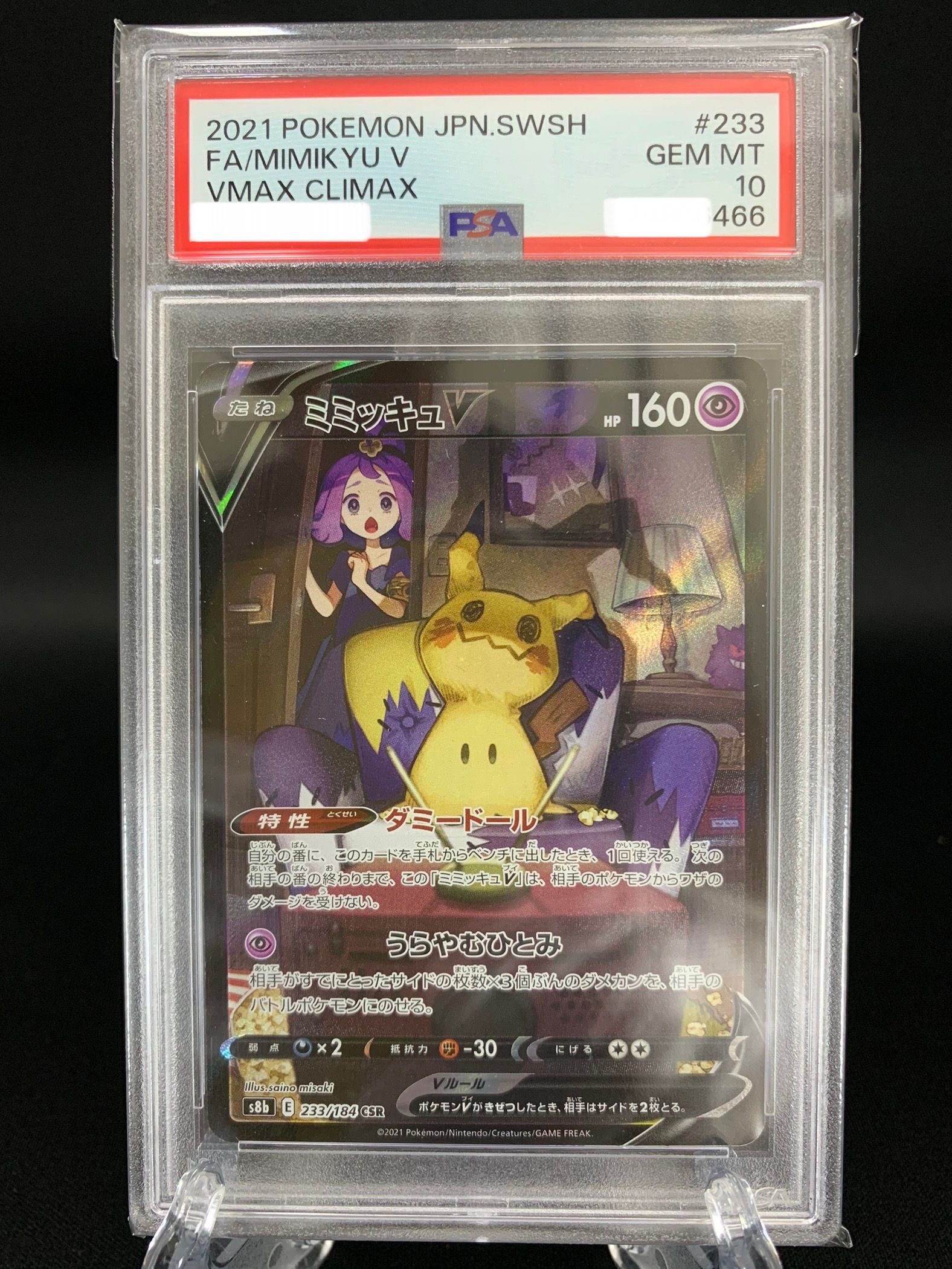 ミミッキュV (アセロラ) CSR[s8b 233/184](ハイクラスパック「VMAXクライマックス」)