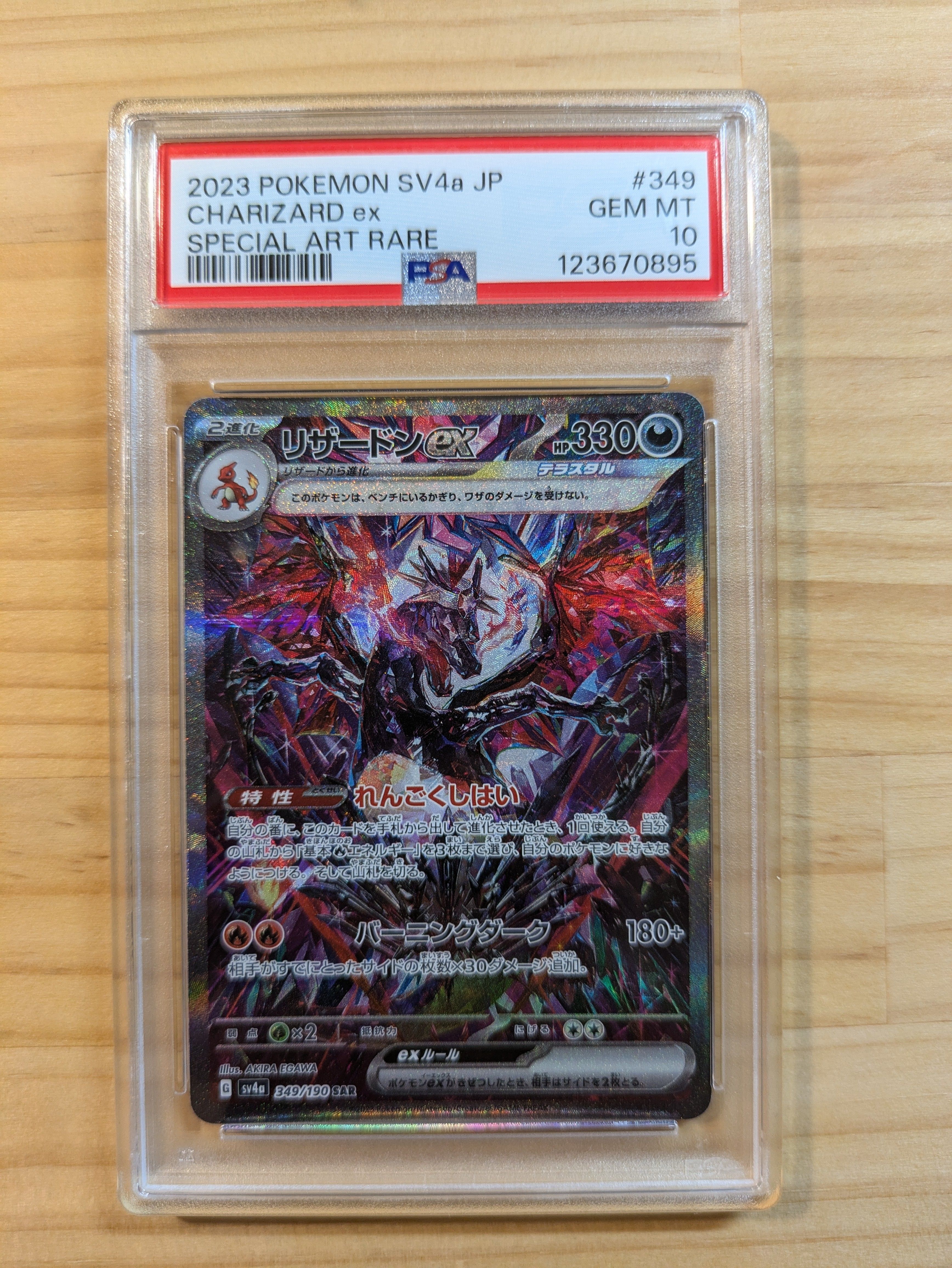 リザードンex SAR [SV4a 349/190](ハイクラスパック「シャイニートレジャーex」)