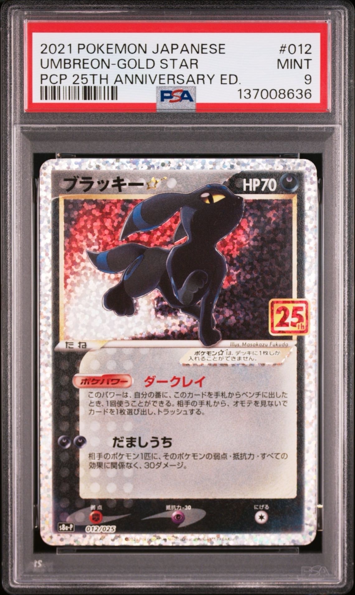 ブラッキー☆: プロモ[S8a-P 012/025](プロモカードパック 25th ANNIVERSARY edition)