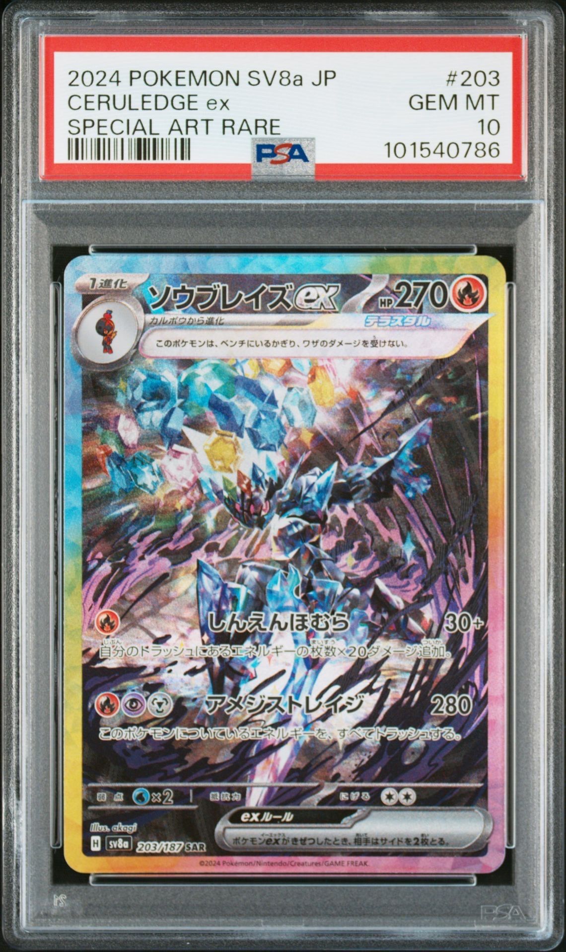 ソウブレイズex SAR [SV8a 203/187](ハイクラスパック「テラスタルフェスex」)
