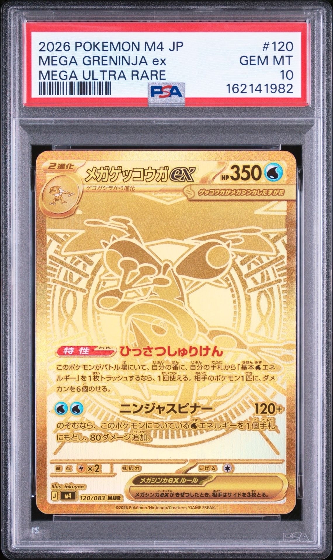 メガゲッコウガex MUR [M4 120/083](拡張パック「ニンジャスピナー」)