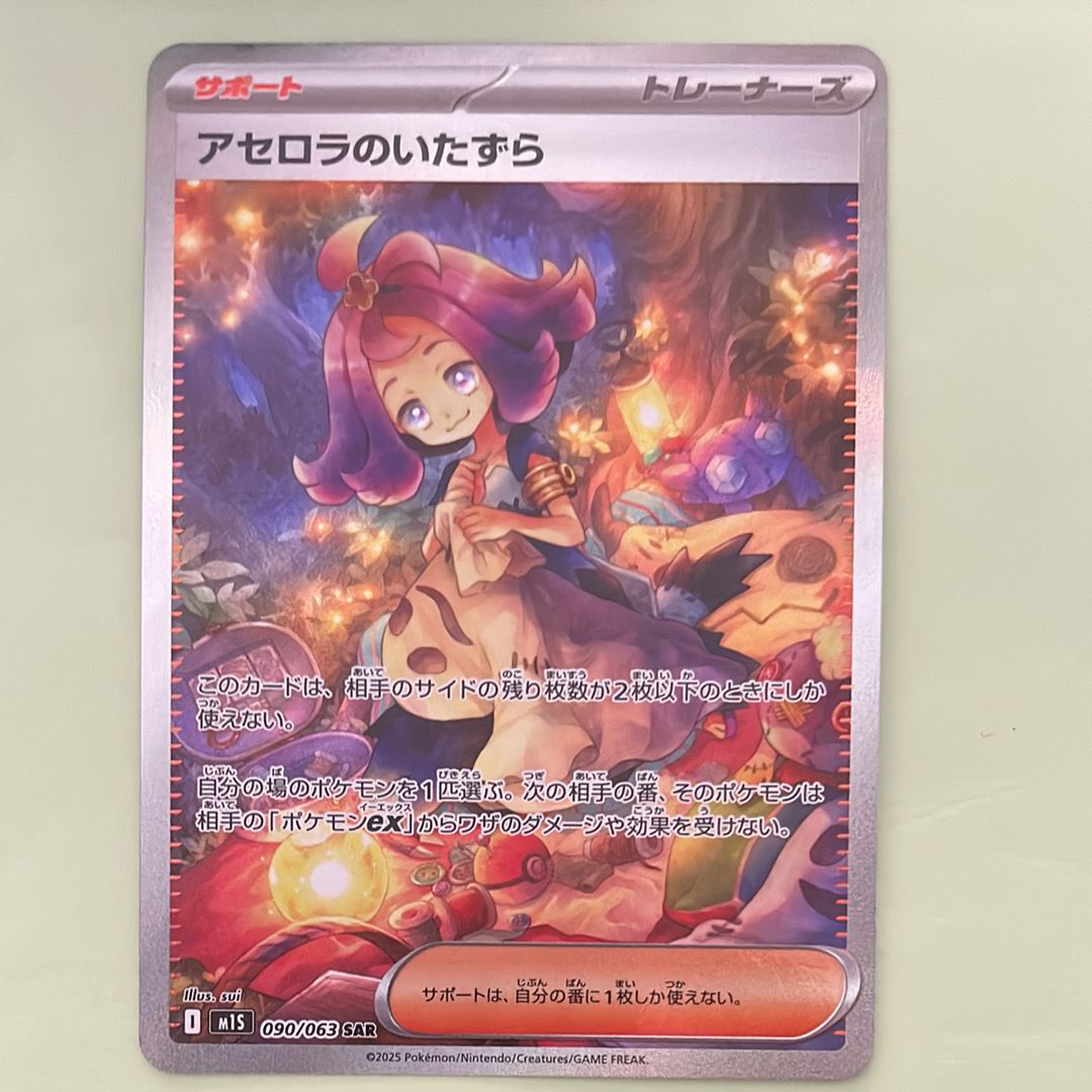 アセロラのいたずら SAR [M1S 090/063](拡張パック「メガシンフォニア」)