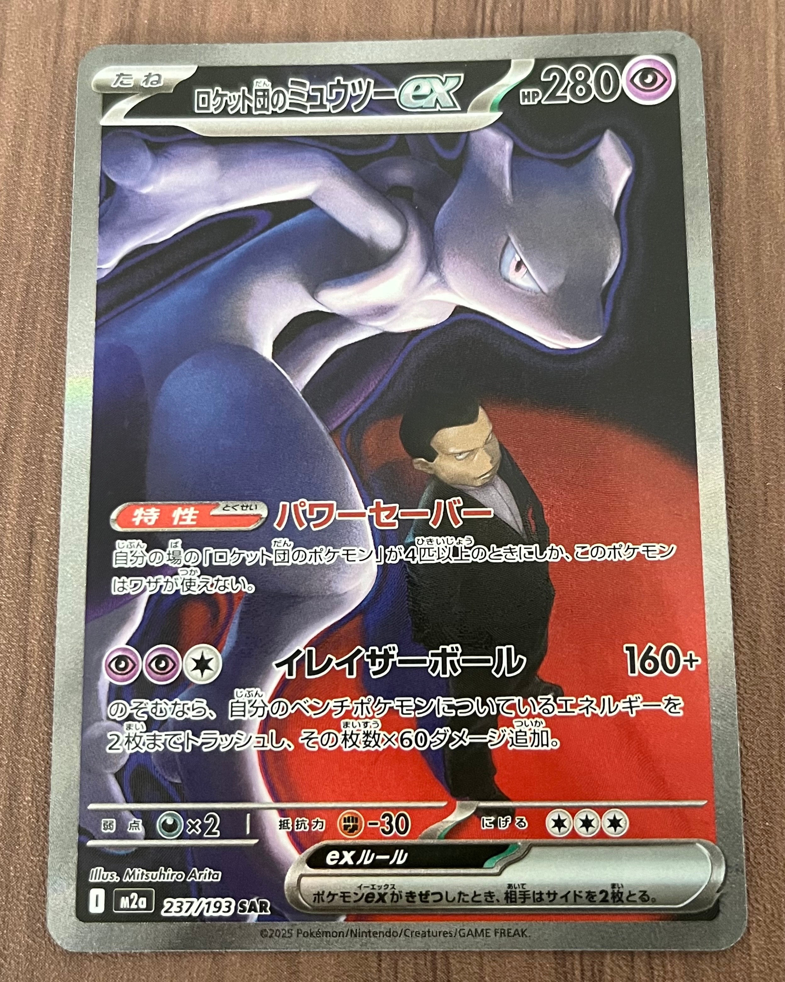 ロケット団のミュウツーex SAR [M2a 237/193](ハイクラスパック「MEGAドリームex」)