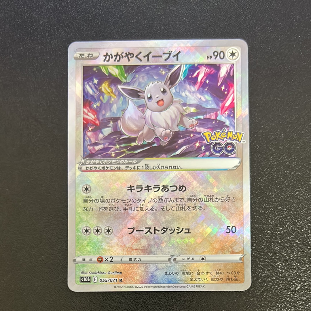 かがやくイーブイ K[S10b 055/071](強化拡張パック「Pokemon GO」)の