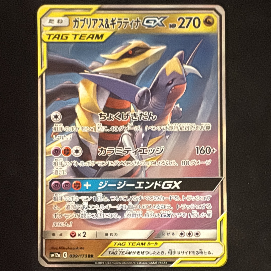 PSA10】ガブリアス&ギラティナGX RR [SM12a 099/173](ハイクラスパック