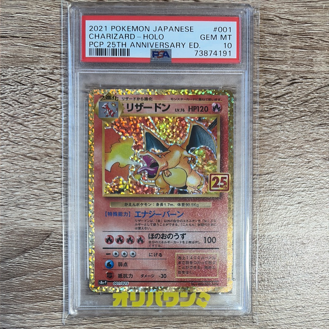 PSA10】リザードン: プロモ[S8a-P 001/025](プロモカードパック 25th