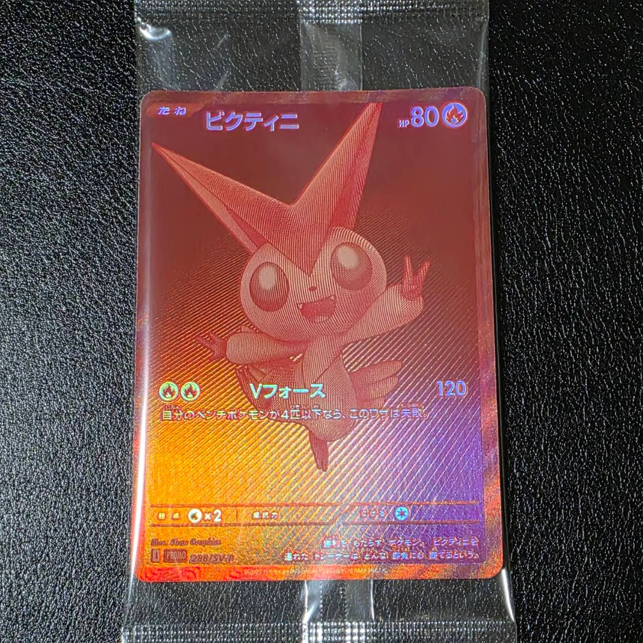 ビクティニ P [SV-P 288](プロモーションカード「ビクティニBWR争奪戦 上位賞 / おうちでブラックボルト・ホワイトフレア デッキ構築戦キャンペーン)