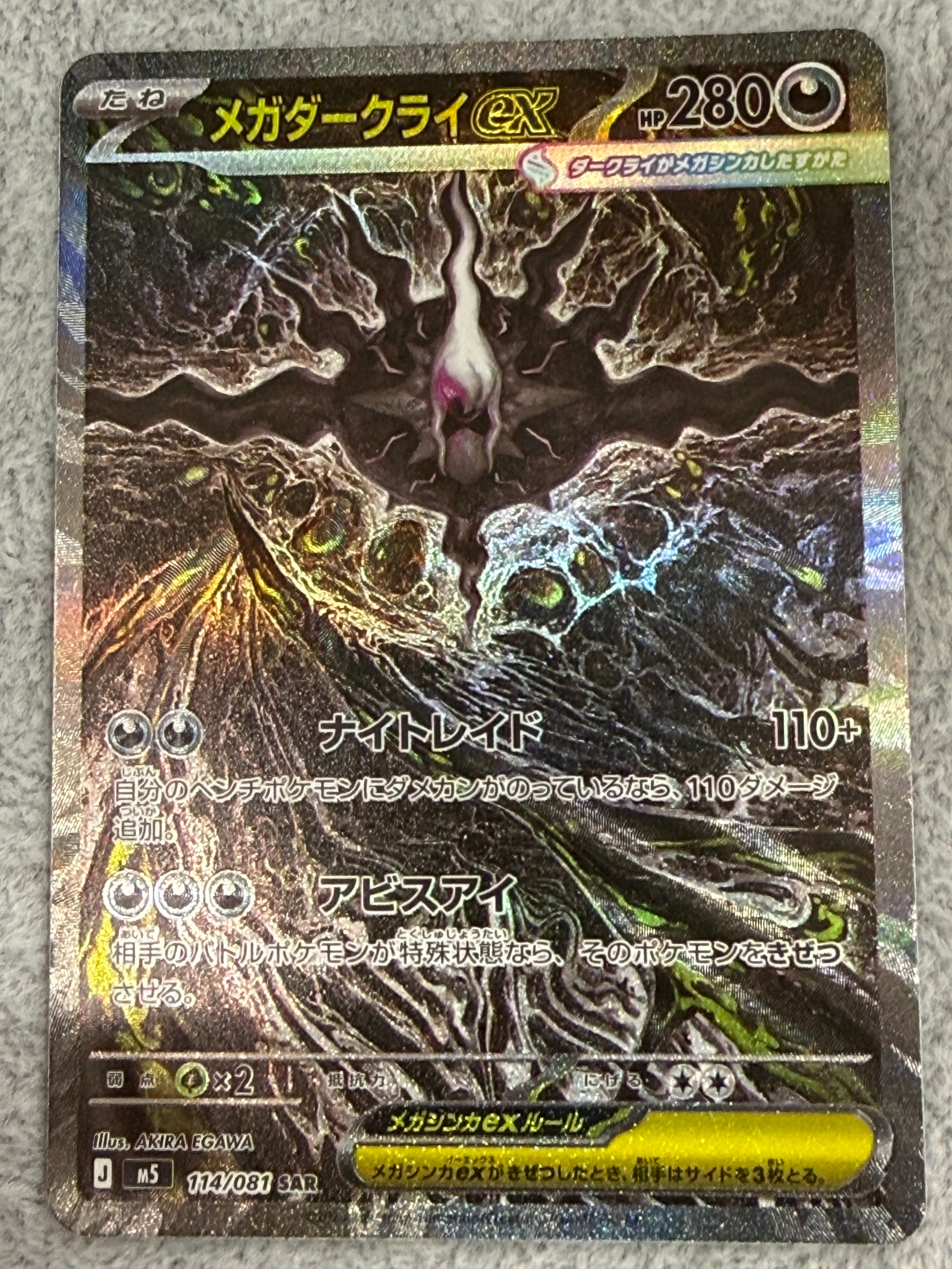メガダークライex SAR [M5 114/081](拡張パック「アビスアイ」)