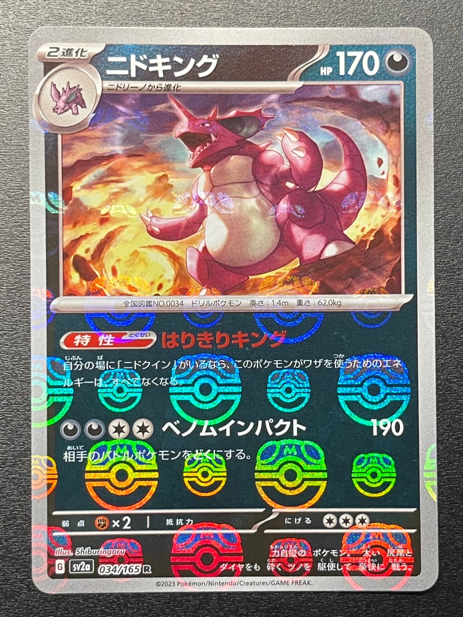 ニドキング R: マスターボールミラー[SV2a 034/165](強化拡張パック「ポケモンカード151」)
