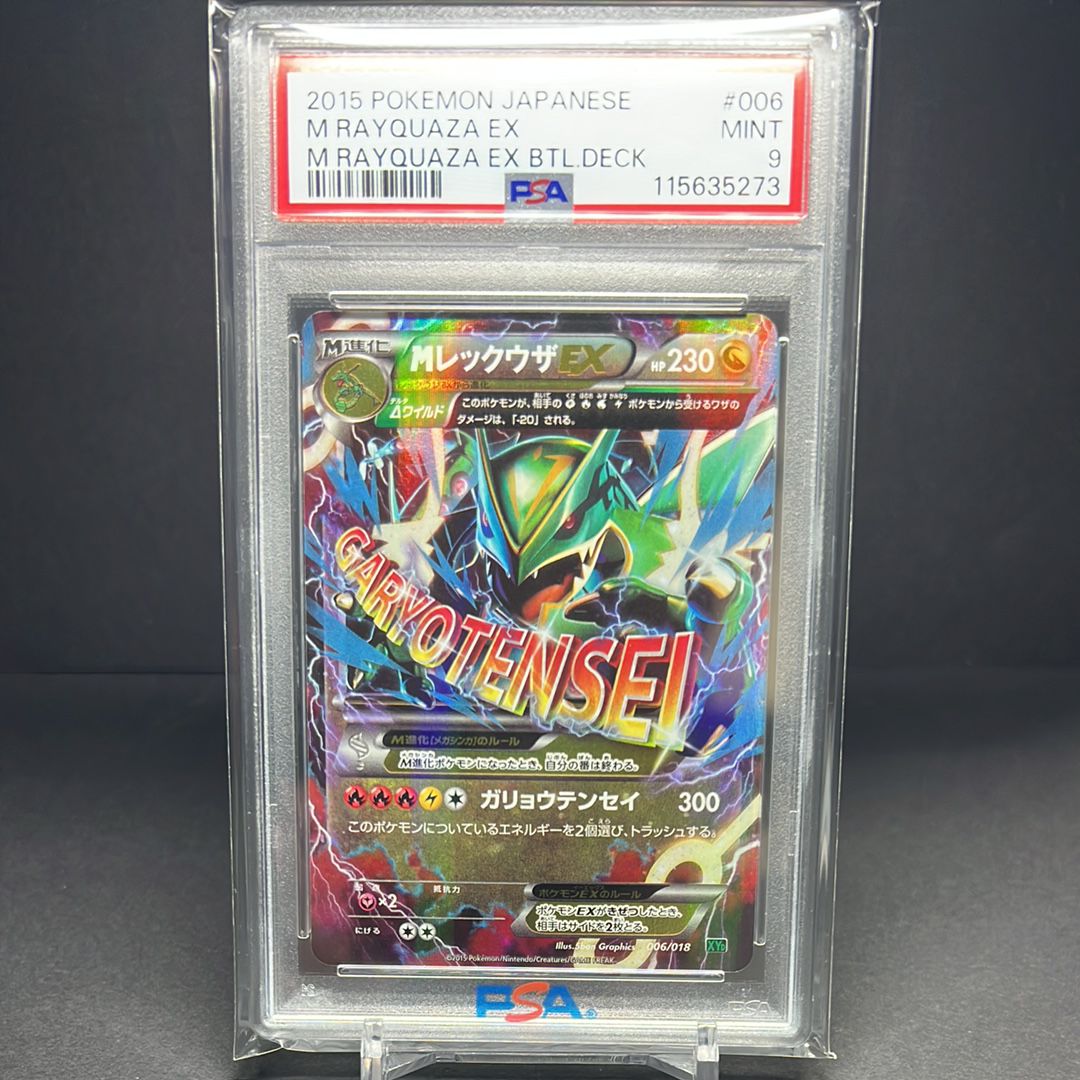 MレックウザEX [XYD 006/018](メガバトルデッキ60「メガレックウザEX」)