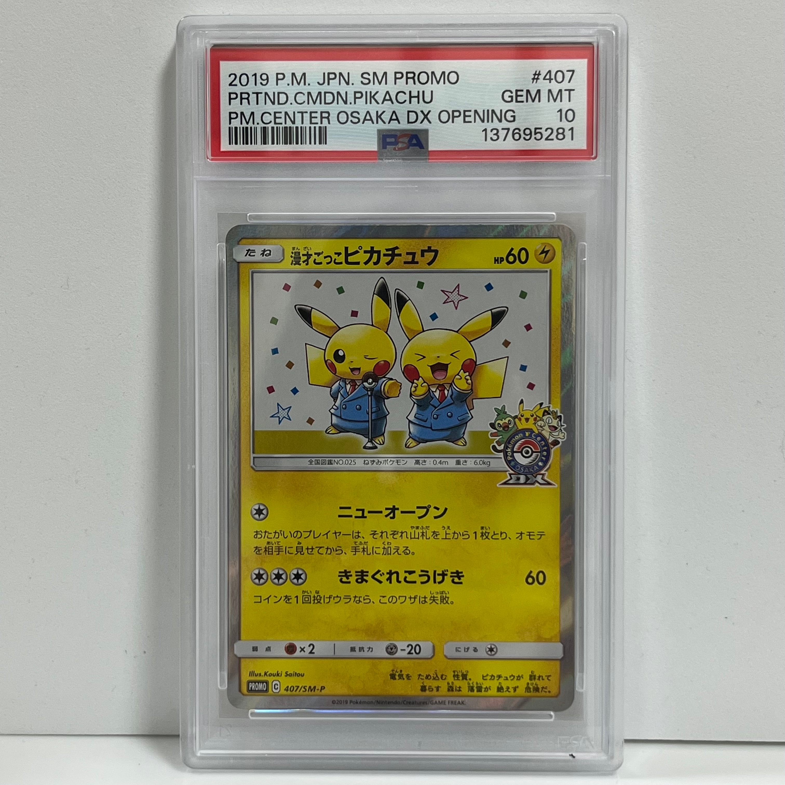 漫才ごっこピカチュウ: プロモ[SM-P 407](プロモーションカード「S-P」)