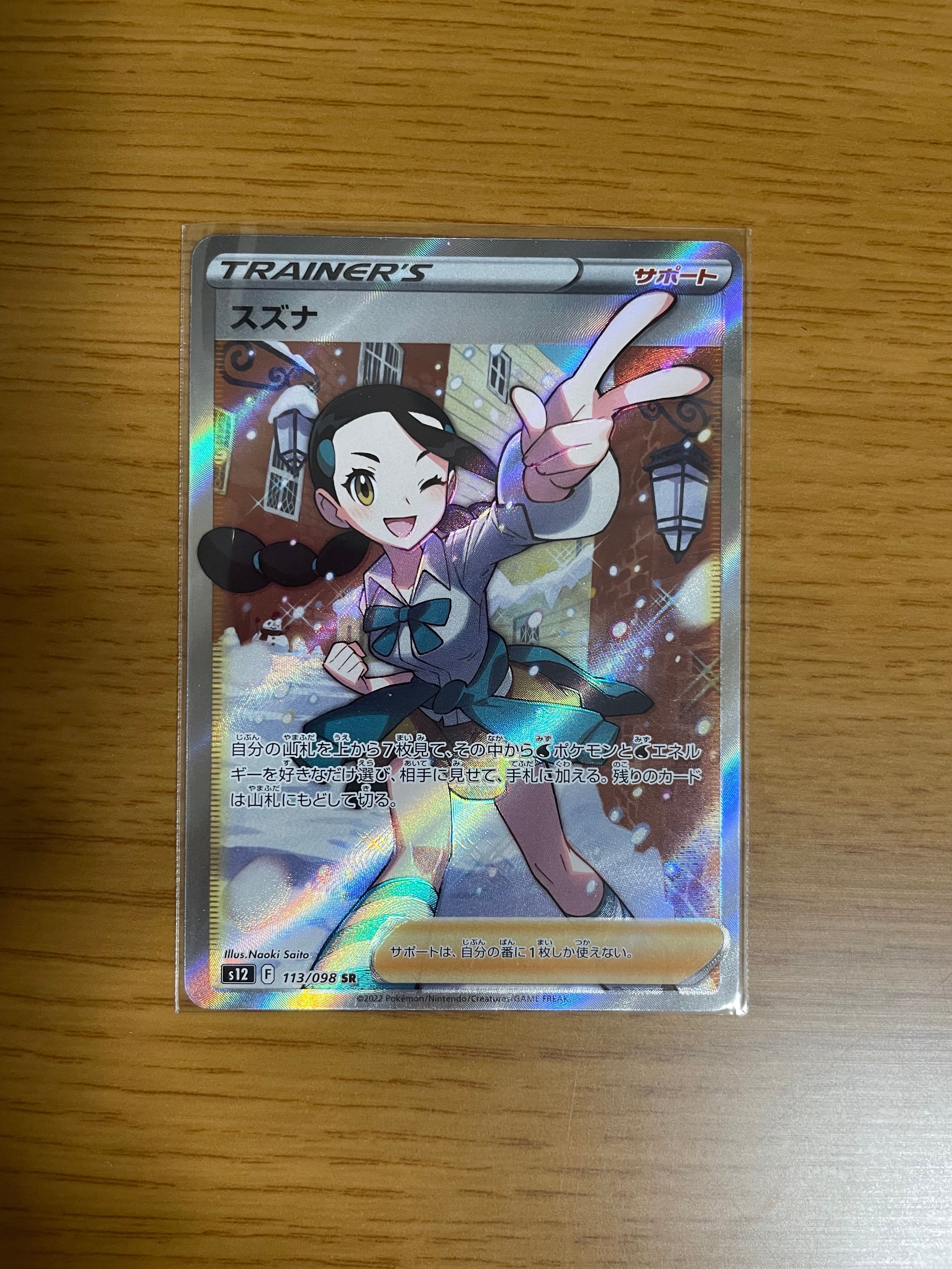 スズナ SR[s12 113/098](拡張パック「パラダイムトリガー」)