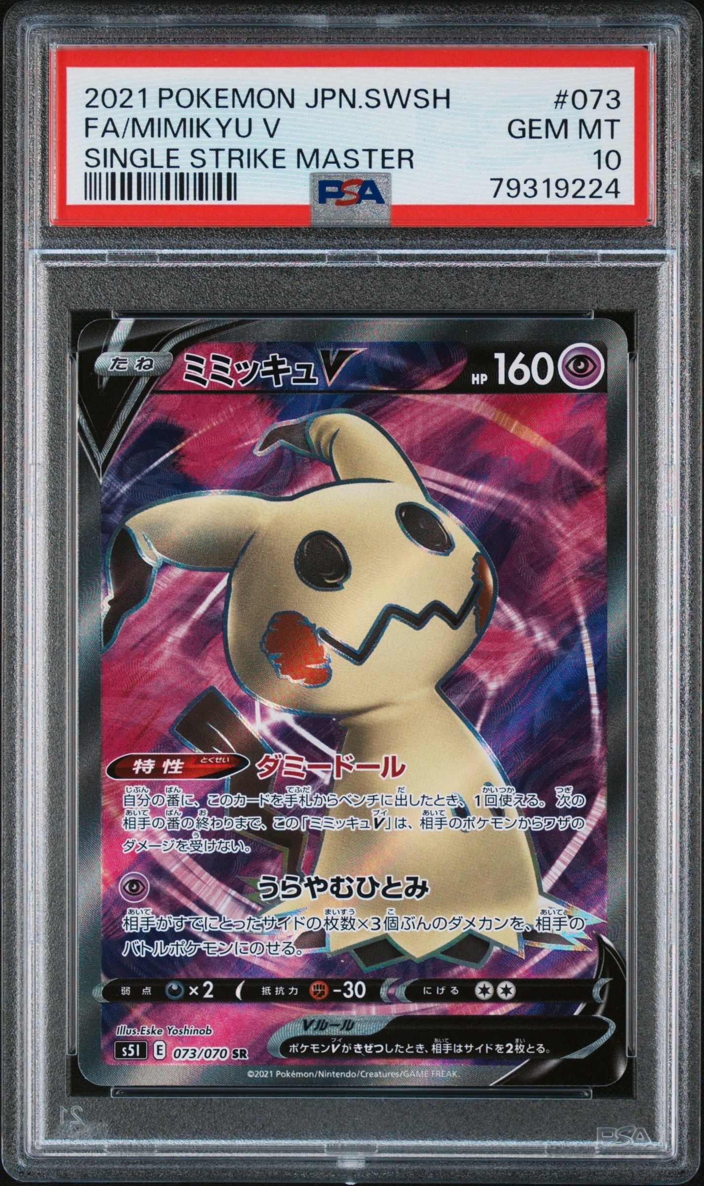 ミミッキュV SR[s5I 073/070](拡張パック「一撃マスター」)