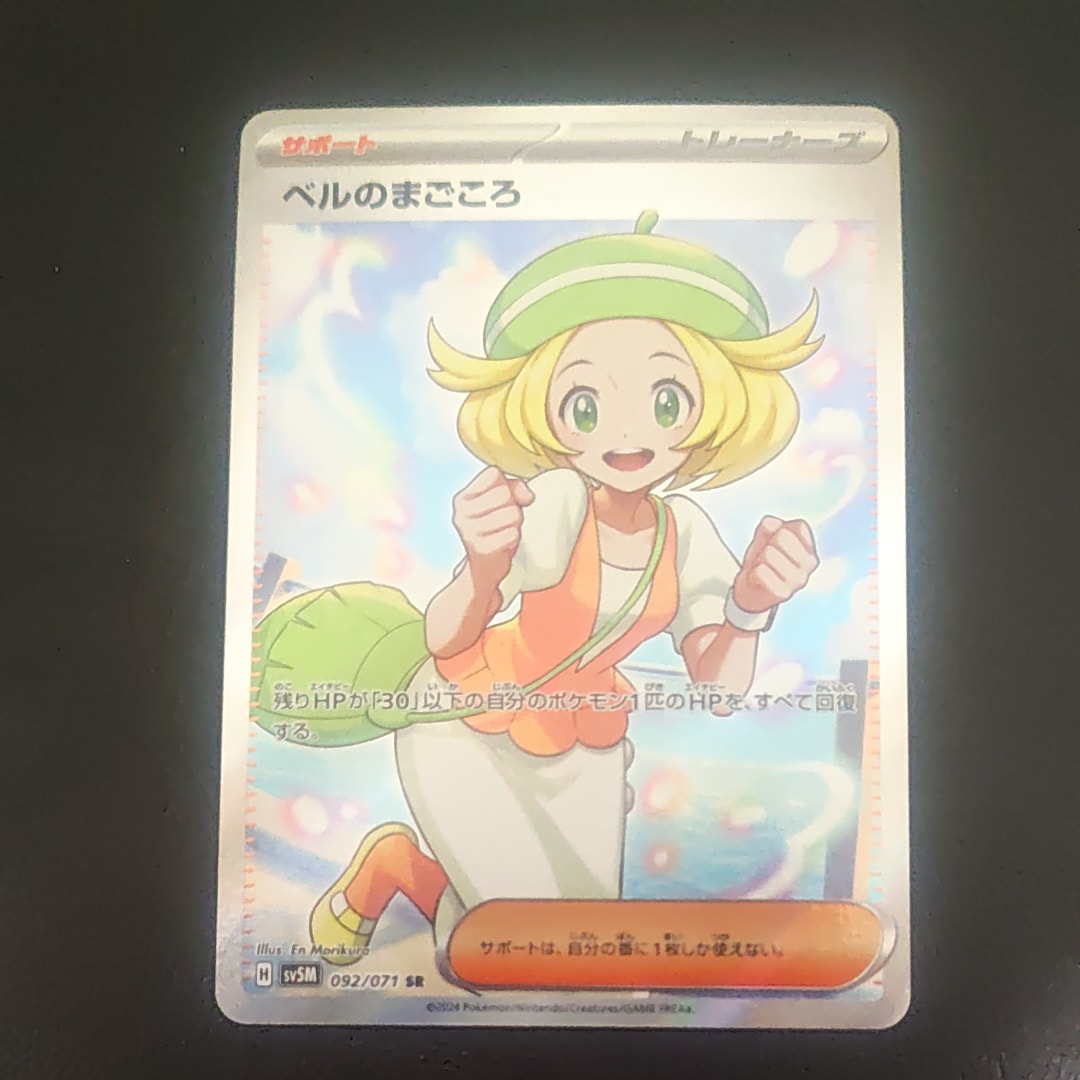 PSA10】ベルのまごころ SR [SV5M 092/071](拡張パック「サイバー