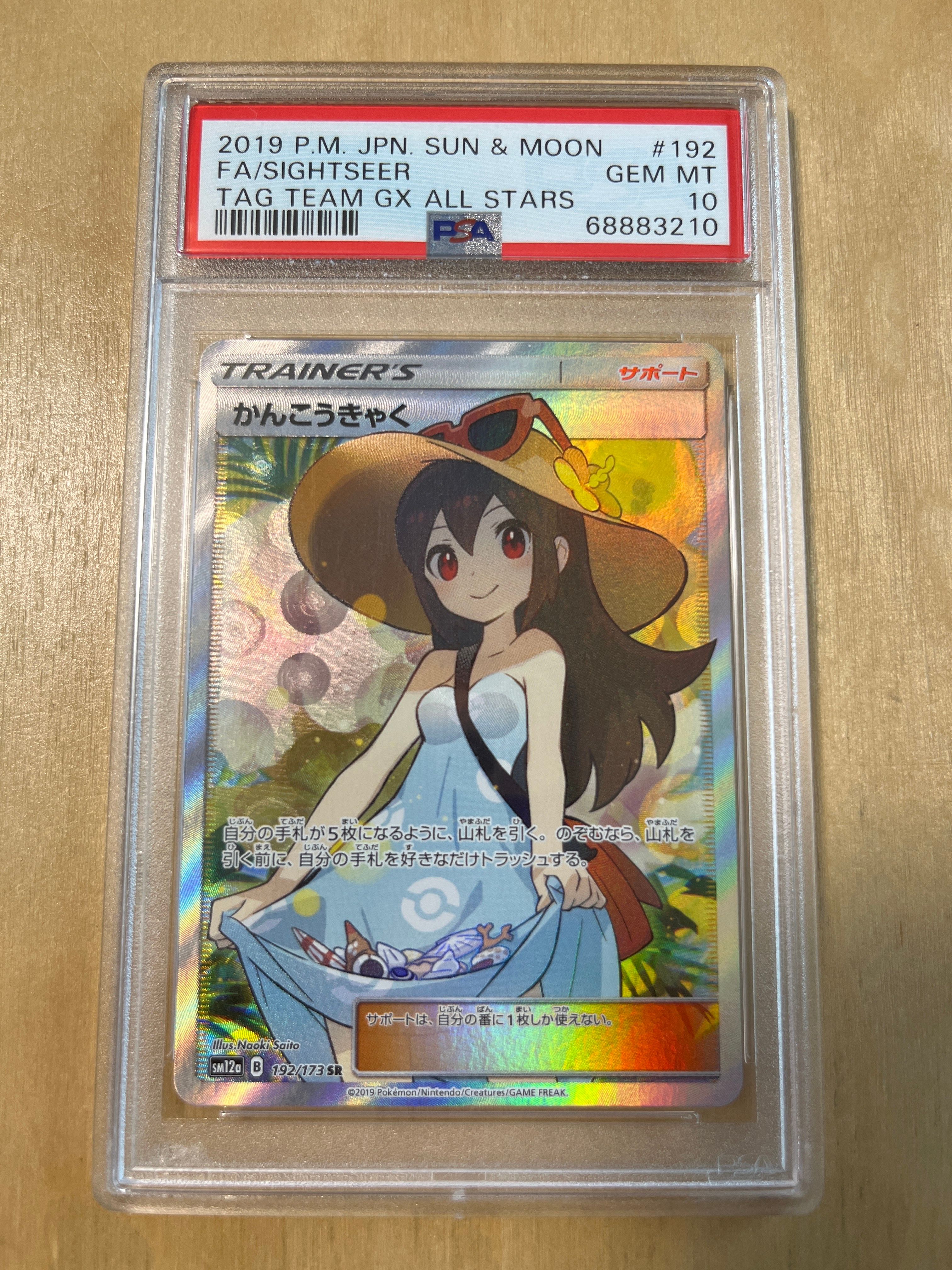 かんこうきゃく SR[SM12a 192/173](ハイクラスパック「TAG TEAM GX タッグオールスターズ」)
