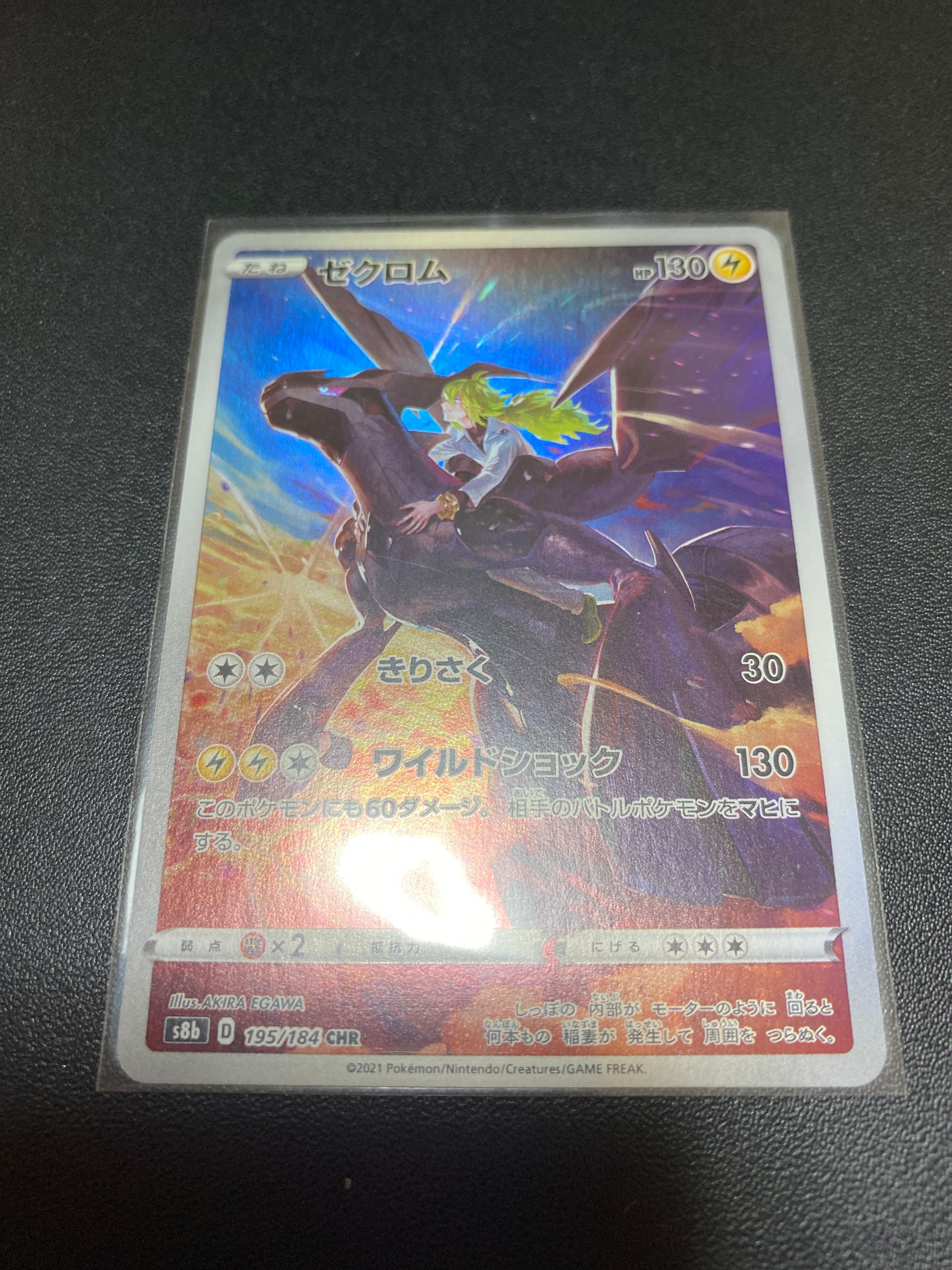 ゼクロム (N) CHR[s8b 195/184](ハイクラスパック「VMAXクライマックス」)