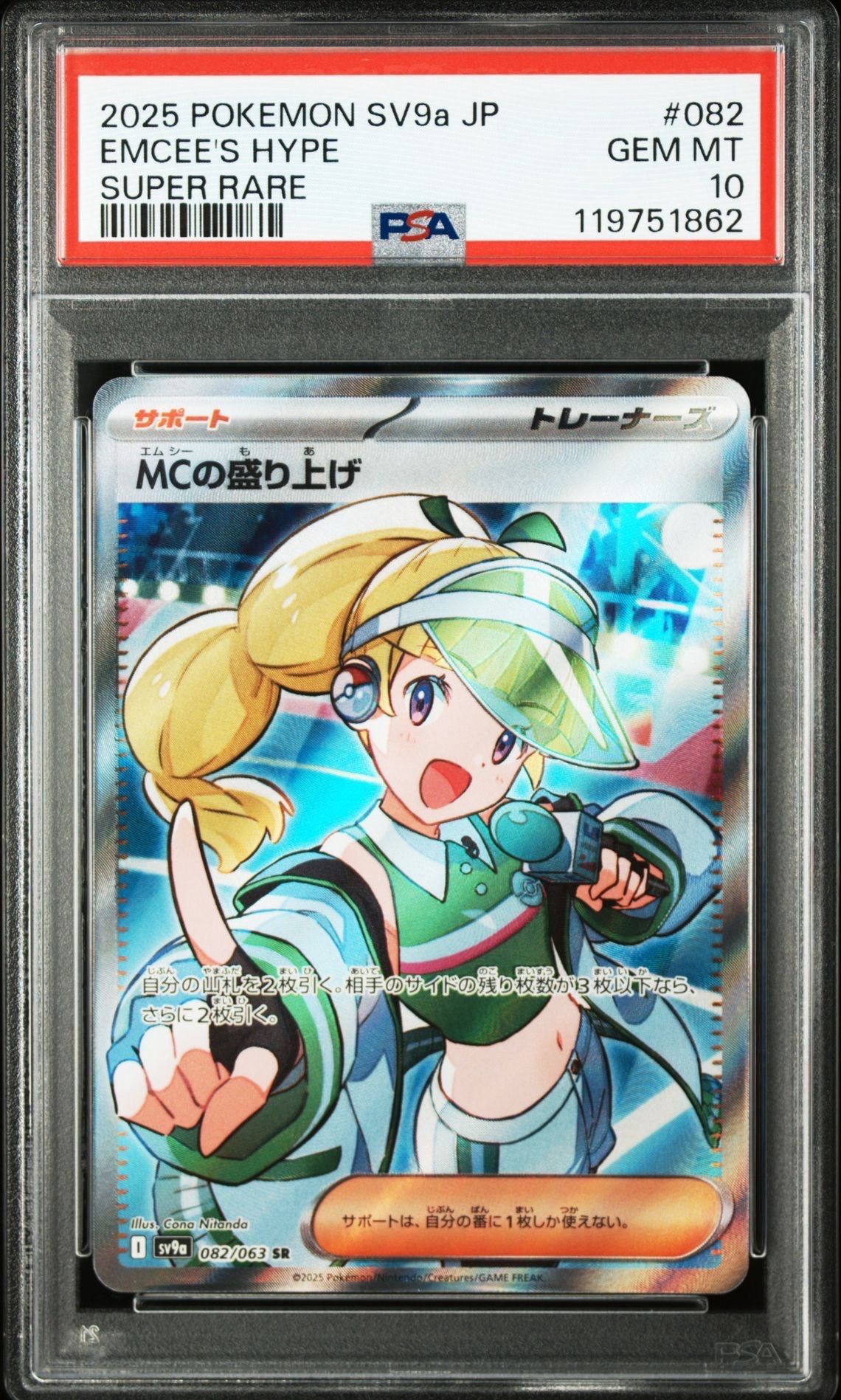 MCの盛り上げ SR [SV9a 082/063](強化拡張パック「熱風のアリーナ」)