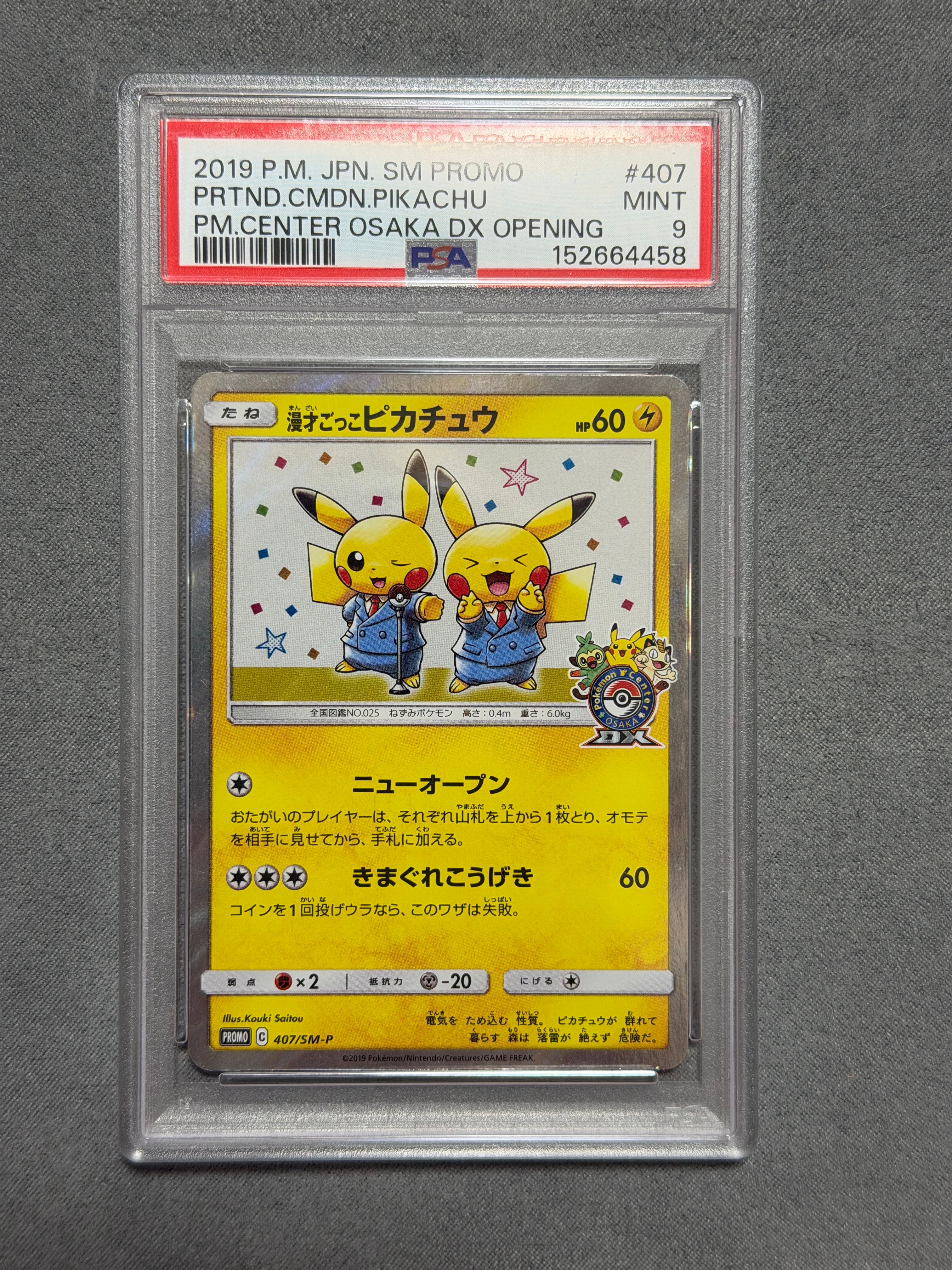 漫才ごっこピカチュウ: プロモ[SM-P 407](プロモーションカード「S-P」)