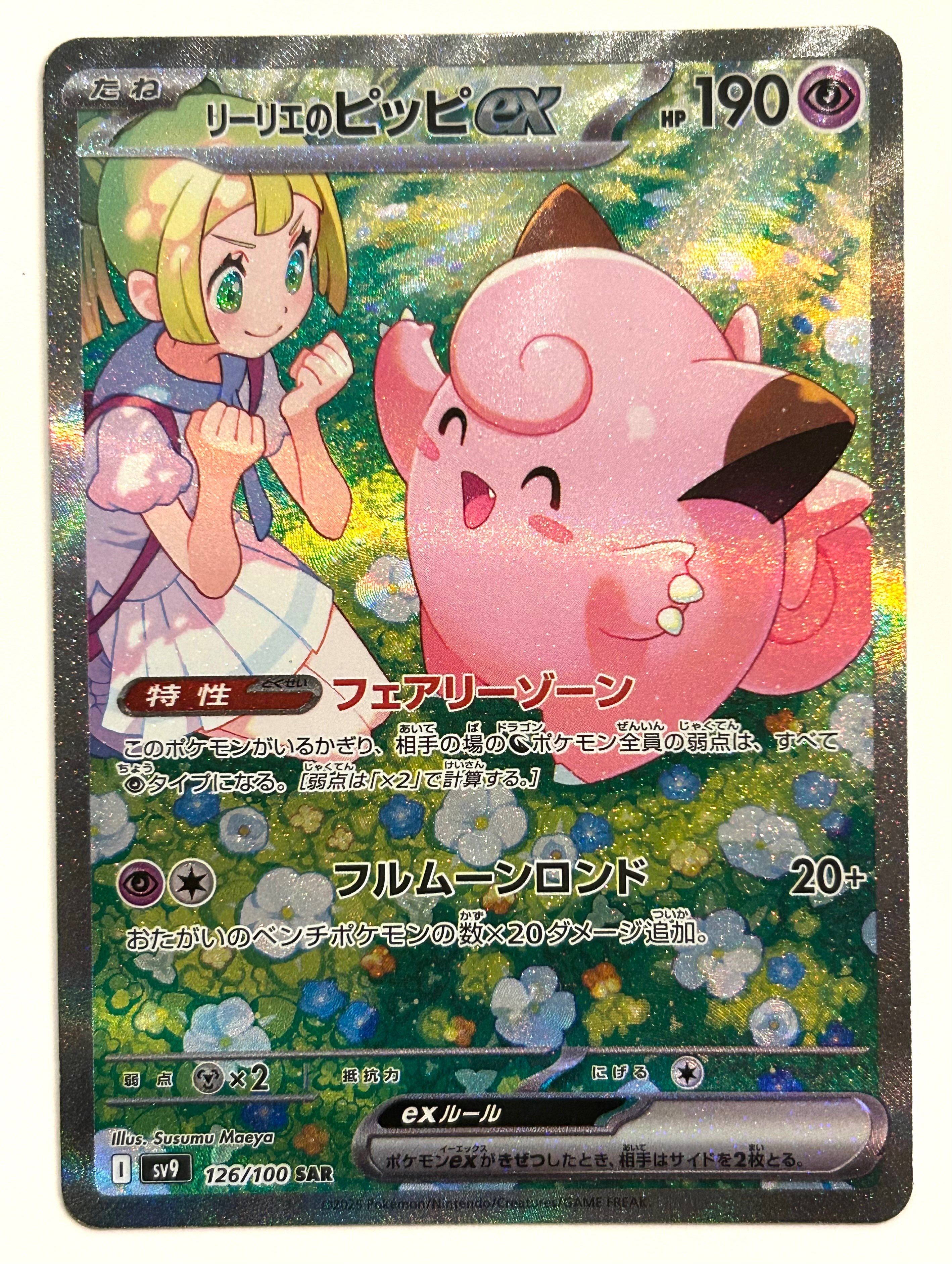 リーリエのピッピex SAR [SV9 126/100](拡張パック「バトルパートナーズ」)